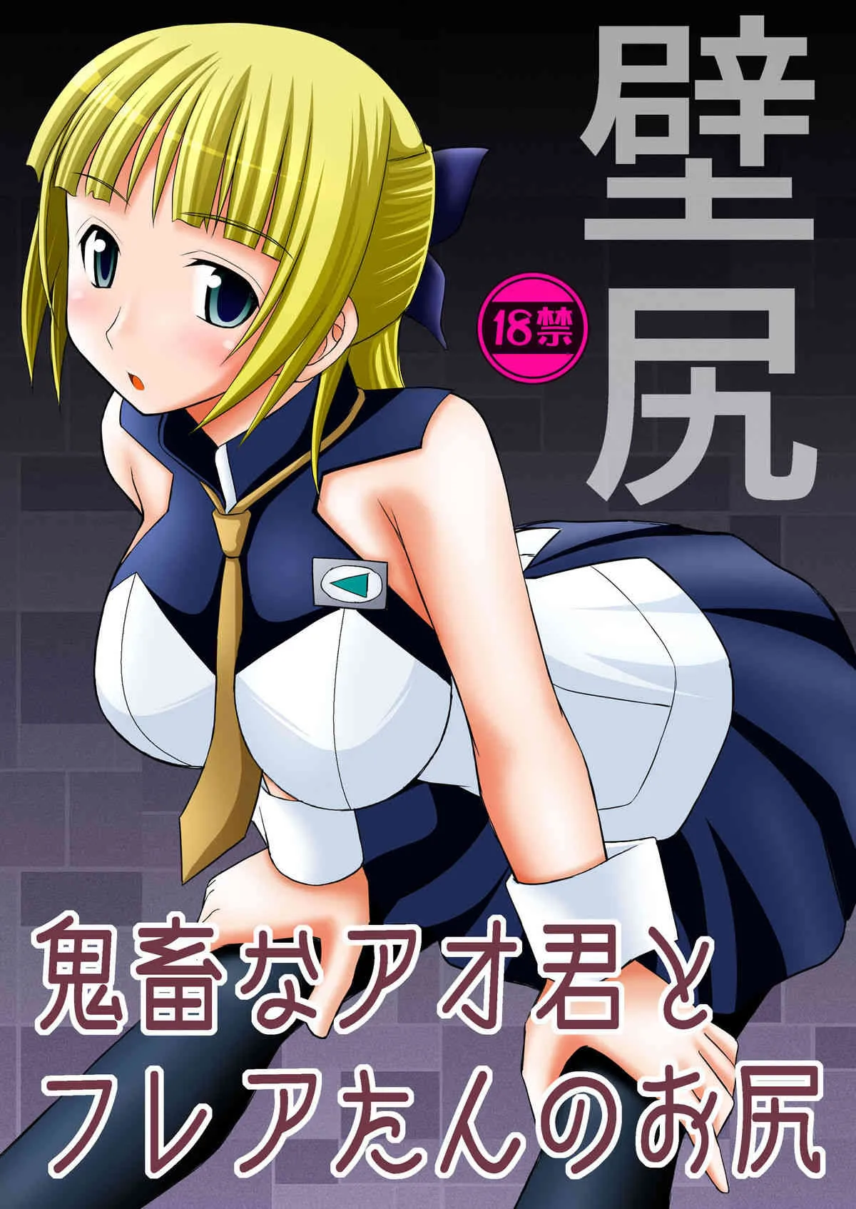 (C82) [浅野屋 (キッツ)] 鬼畜なアオ君とフレアたんのお尻 (エウレカセブンAO)