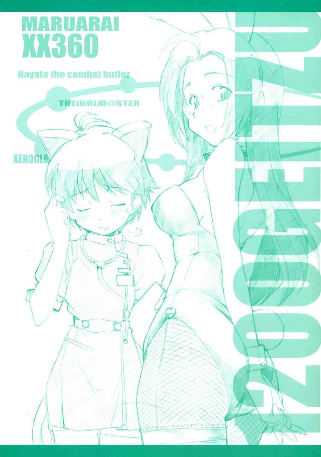 [まるあらい (新井和崎)] 1200 ゲイツ (ハヤテのごとく , アイドルマスター)