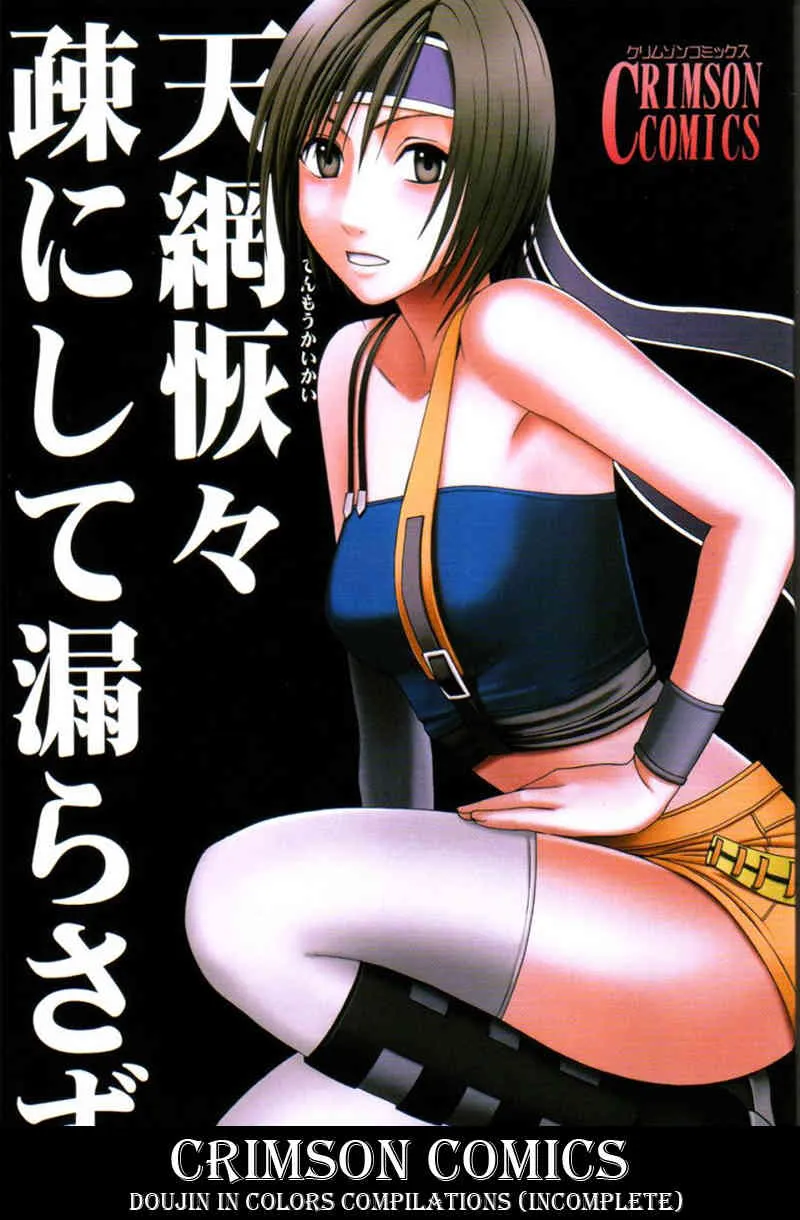 [クリムゾン (カーマイン)] 天網恢々疎にして漏らさず (ファイナルファンタジーVII) [カラー化] [ページ欠落]