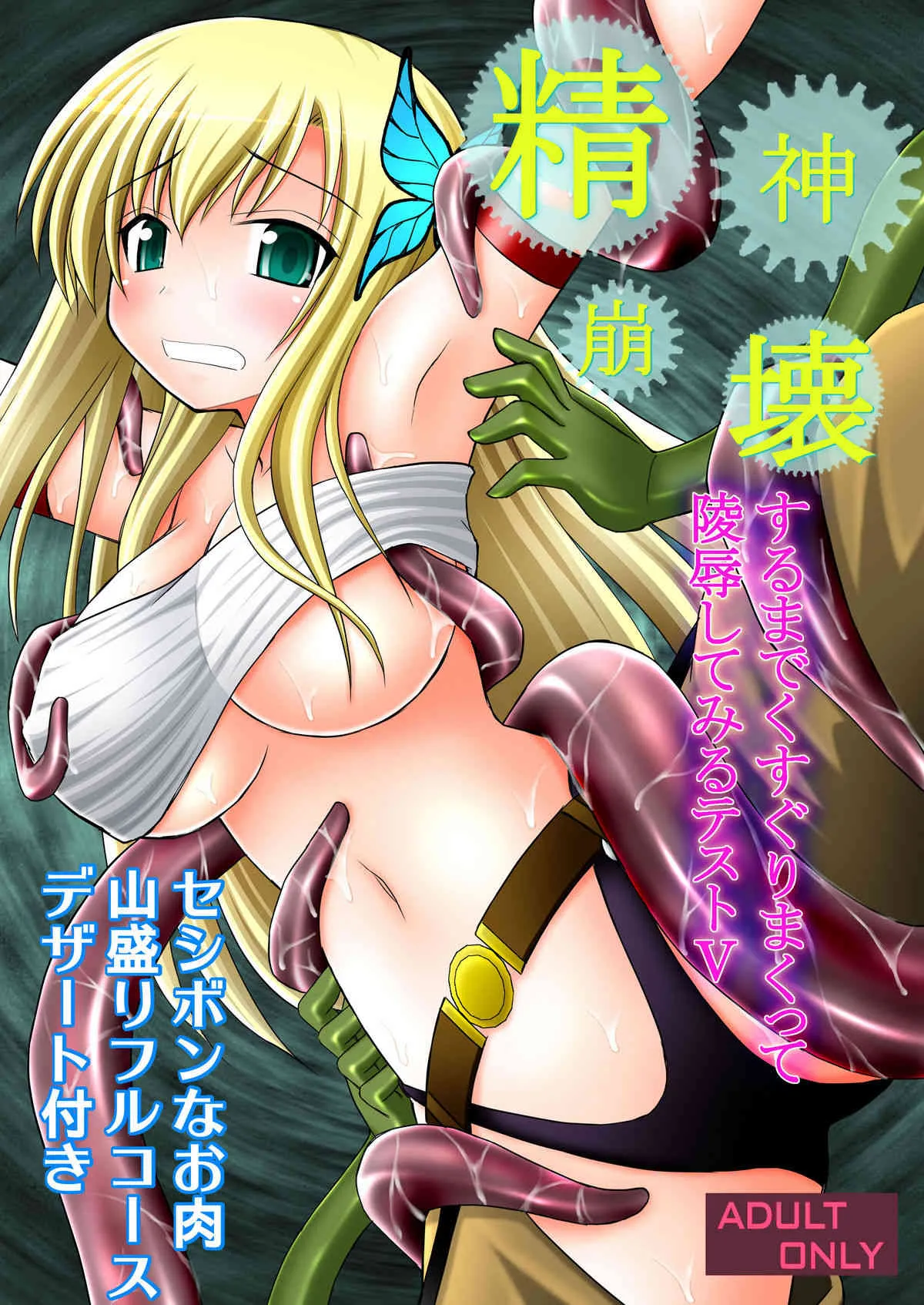 [浅野屋 (キッツ)] 精神崩壊するまでくすぐりまくって陵辱してみるテスト V (僕は友達が少ない) [DL版]