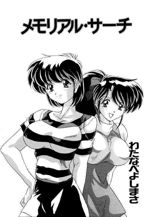 [わたなべよしまさ] メモリアル･サーチ_2