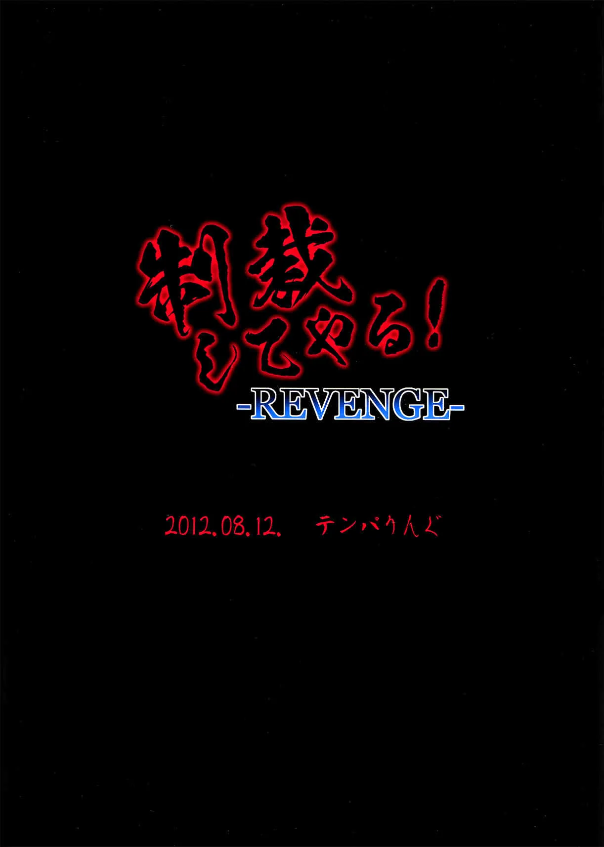 (C82) [テンパりんぐ (トキマチ☆エイセイ)] 制裁してやる!-REVENGE- (最強伝説黒沢)_2