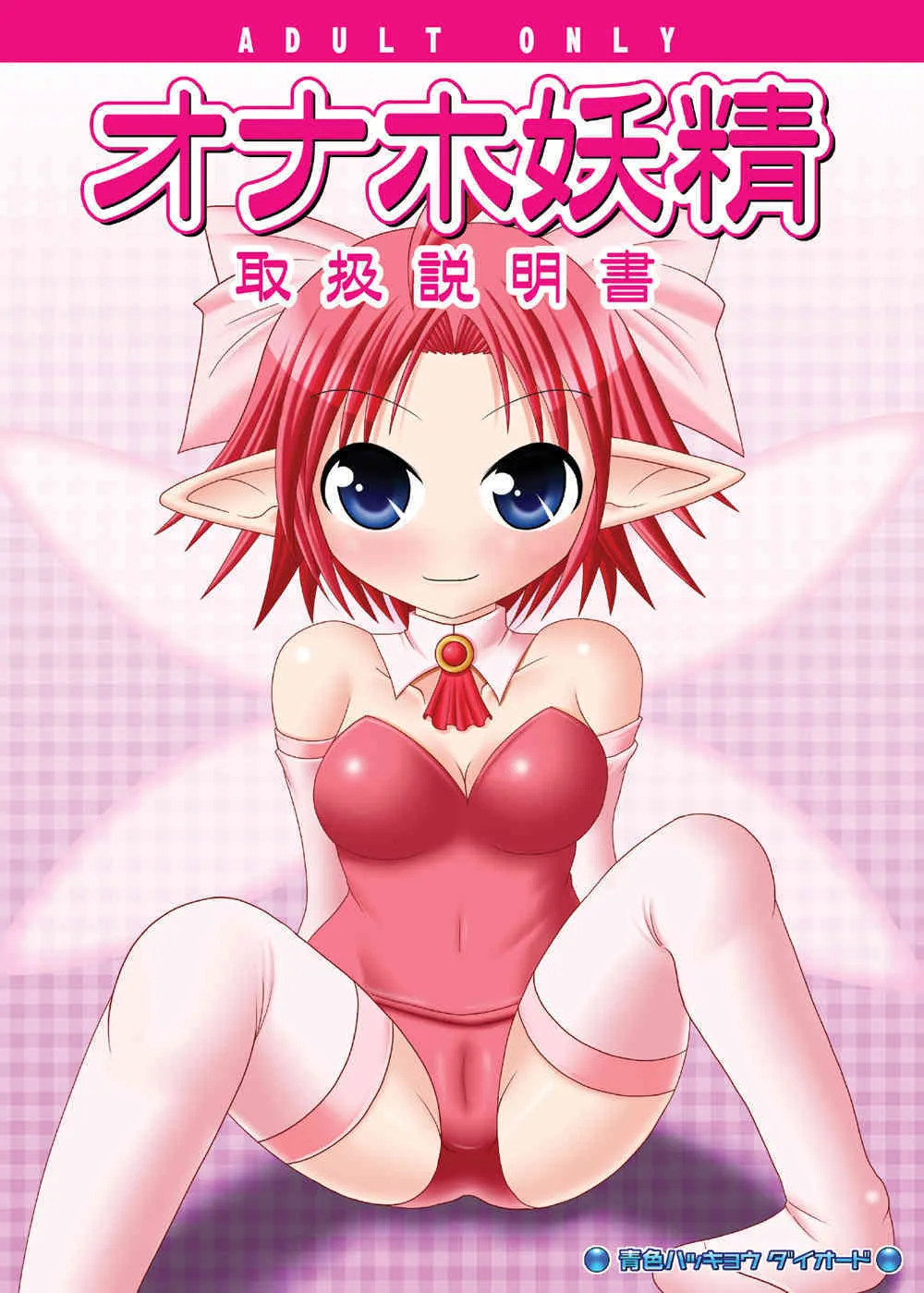 (みみけっと 21) [青色ハッキョウダイオード (深海)] オナホ妖精 取扱説明書