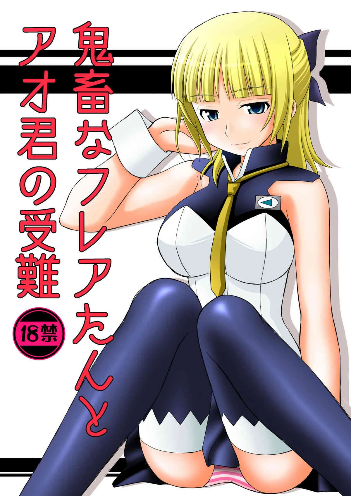 (C82) [浅野屋 (キッツ)] 鬼畜なフレアたんとアオ君の受難 (エウレカセブンAO) [DL版]