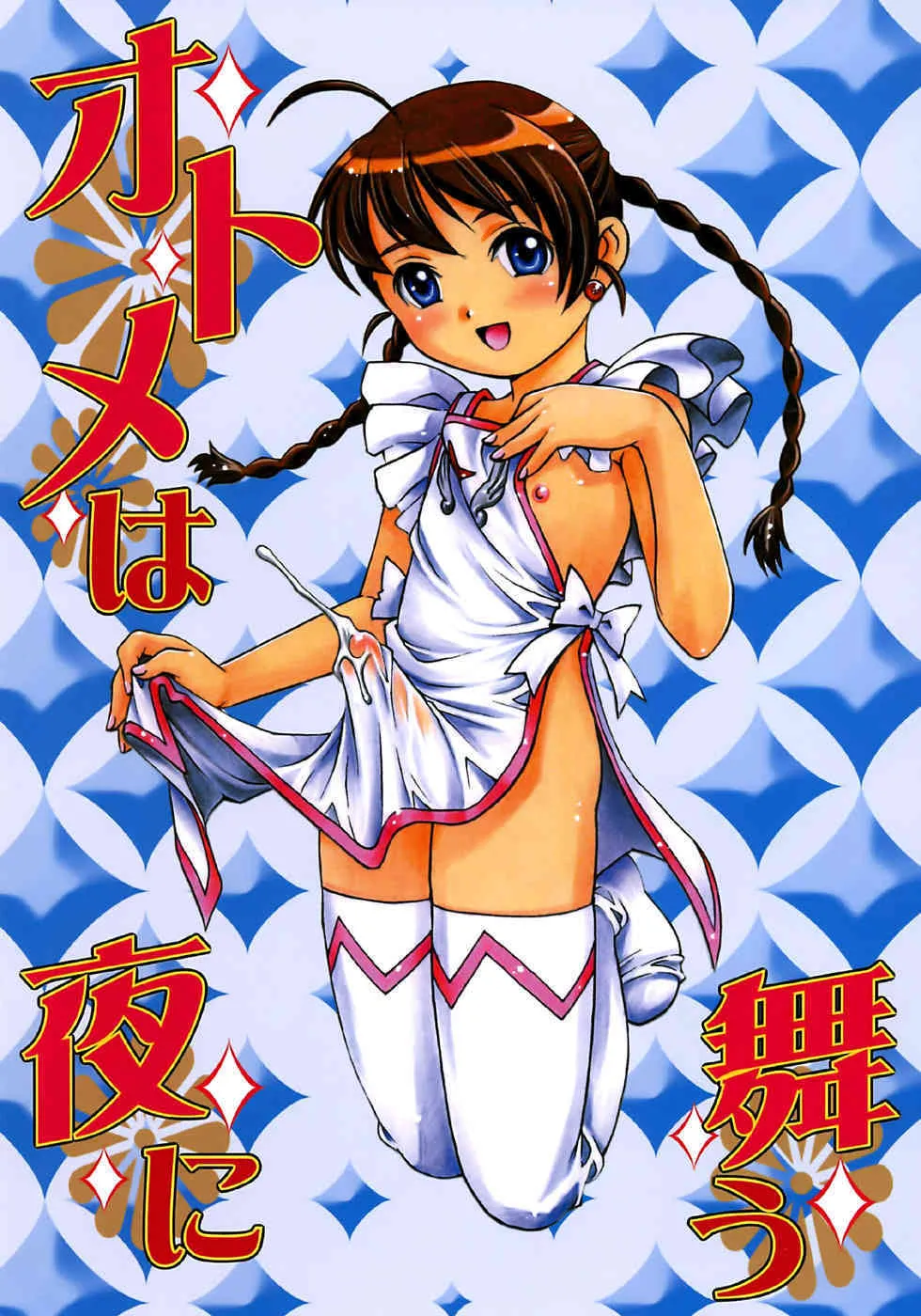 (C70) [ぐるぐる本舗 (梁川理央)] オトメは夜に舞う (舞-乙HiME)