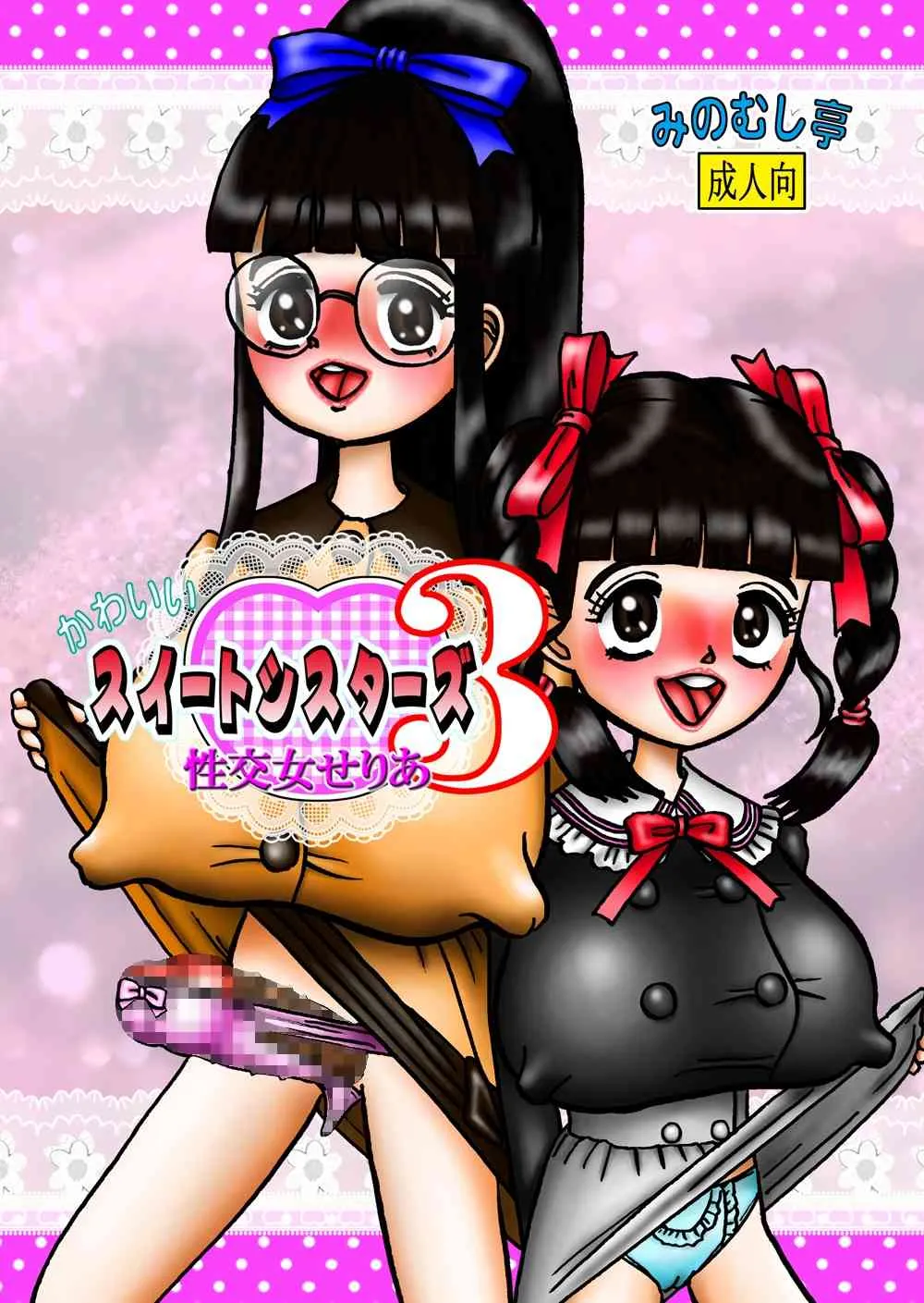 [みのむし亭] かわいいスイートシスターズ 3 ～性交女せりあ～