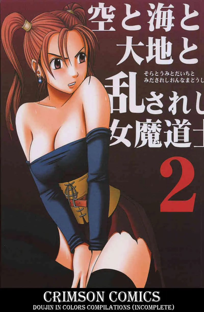 [クリムゾン (カーマイン )] 空と海と大地と乱されし女魔道士 2 (ドラゴンクエスト VIII) [カラー化] [ページ欠落]