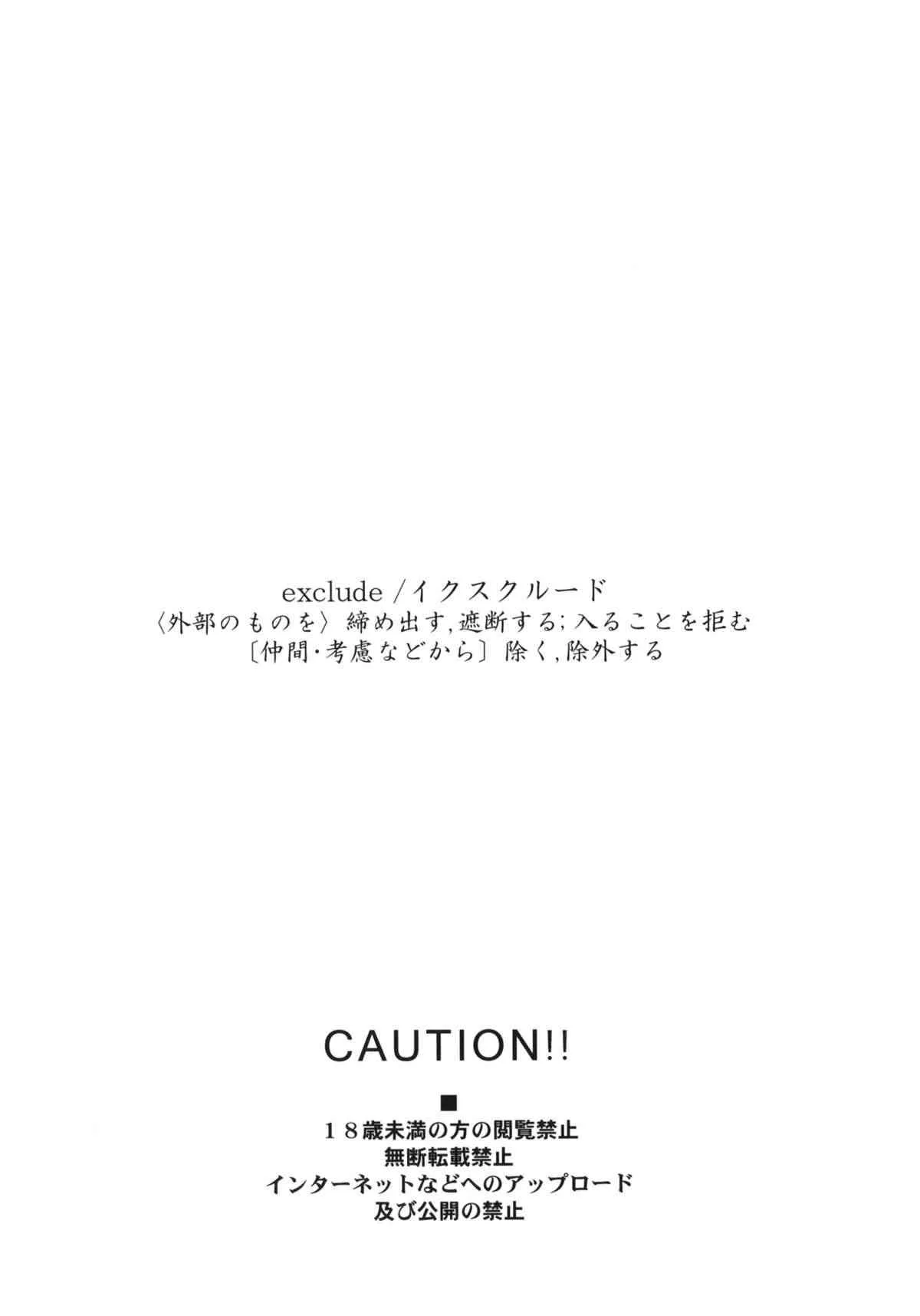 (C85) [はぽい処 (岡崎武士)] EXCLUDE (境界の彼方)_3