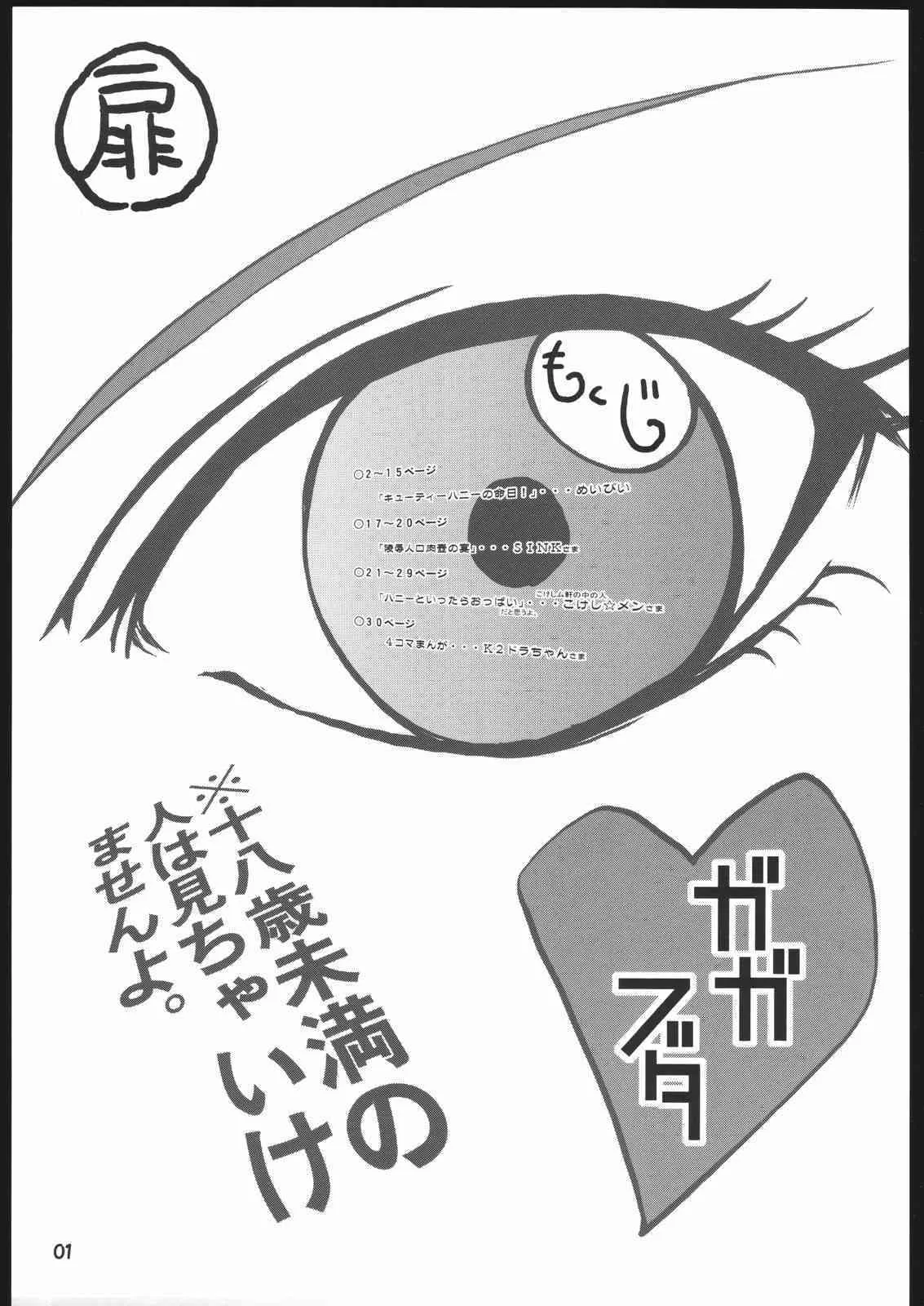 (C68) [アーマードギンカクジ (めいびい)] ガガブタ (キューティーハニー)_2