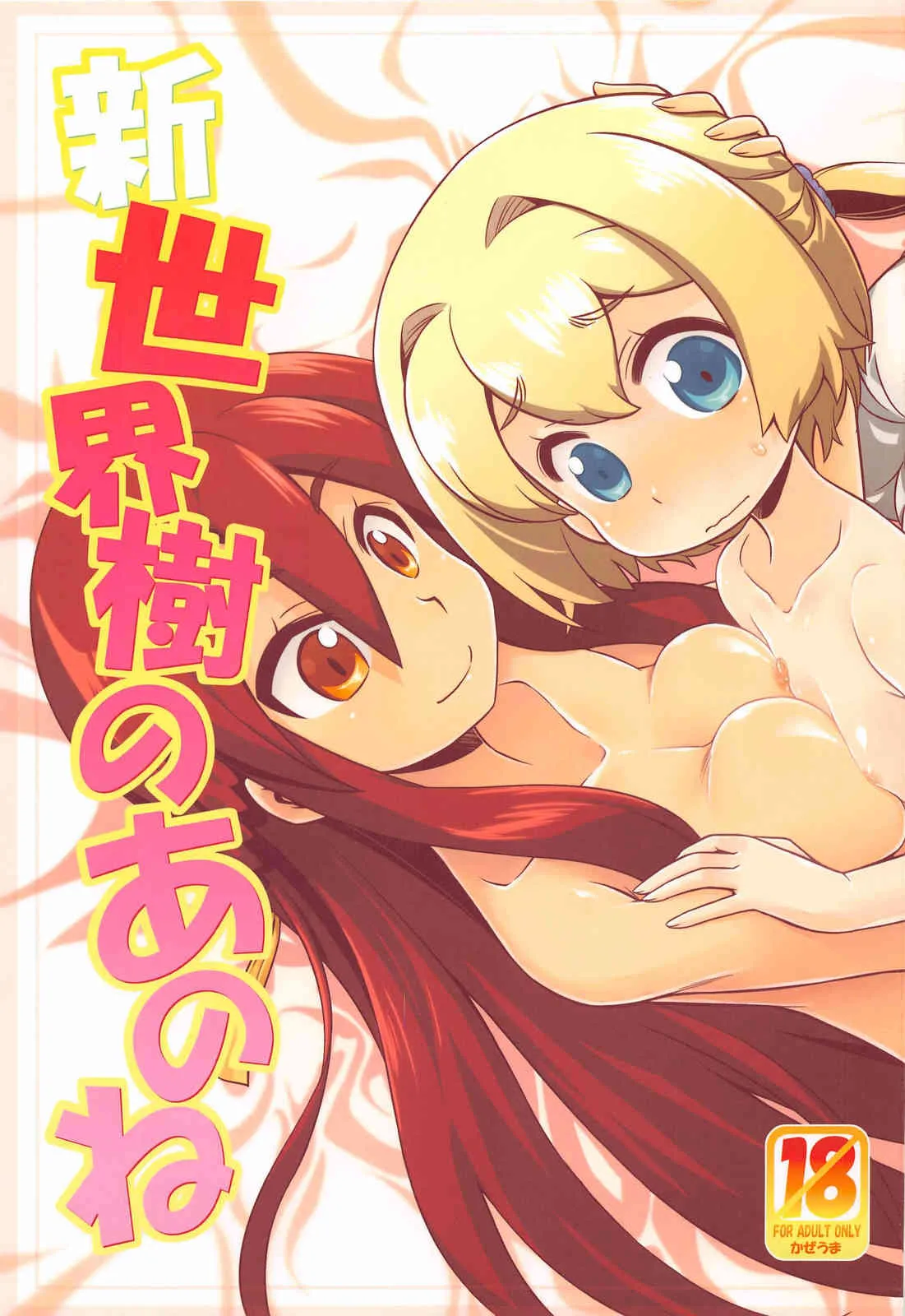 (サンクリ62) [かぜうま (南☆)] 新世界樹のあのね (世界樹の迷宮)