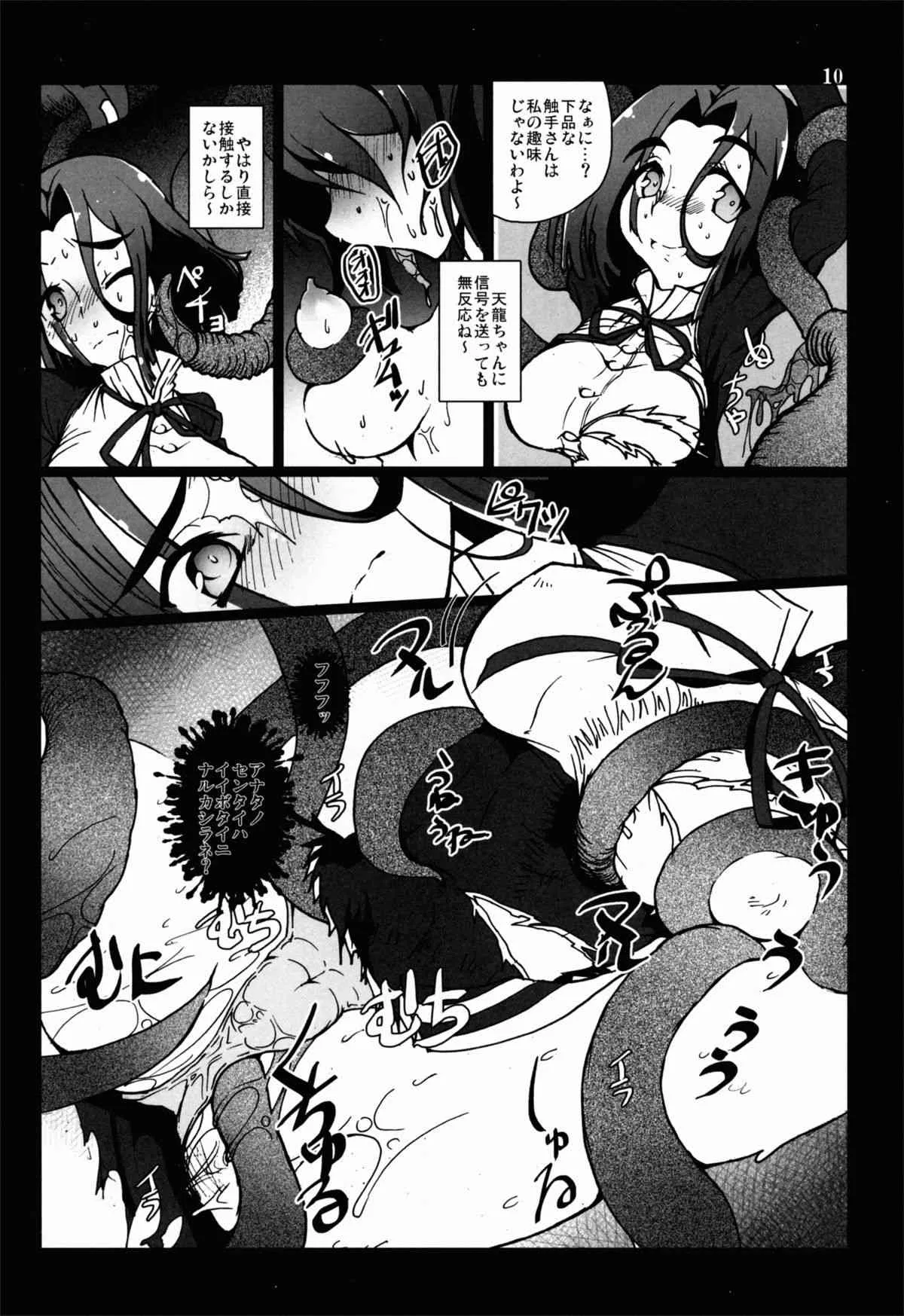 (C85) [vyowolf (べぃお)] 天龍田 触～天龍と龍田が触手に責められてぐちょぐちょになる本～ (艦隊これくしょん -艦これ-)_10