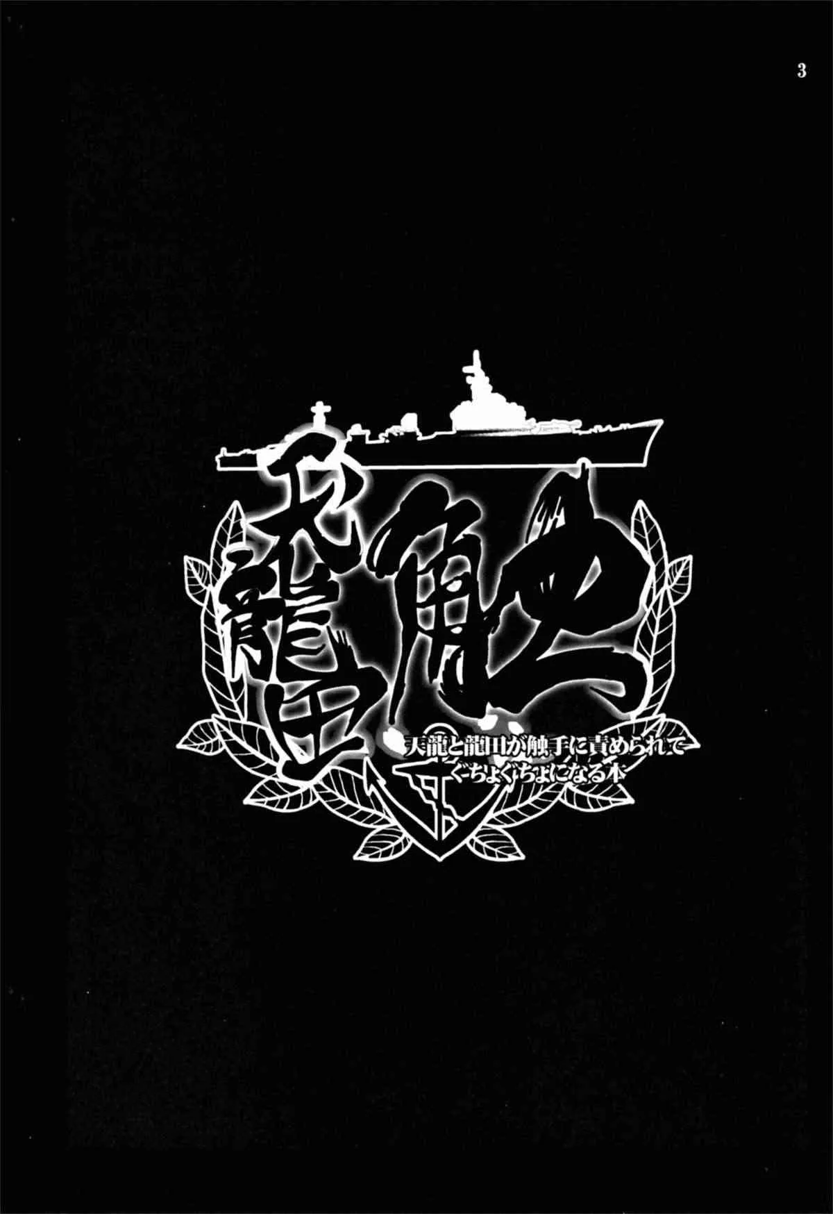 (C85) [vyowolf (べぃお)] 天龍田 触～天龍と龍田が触手に責められてぐちょぐちょになる本～ (艦隊これくしょん -艦これ-)_3