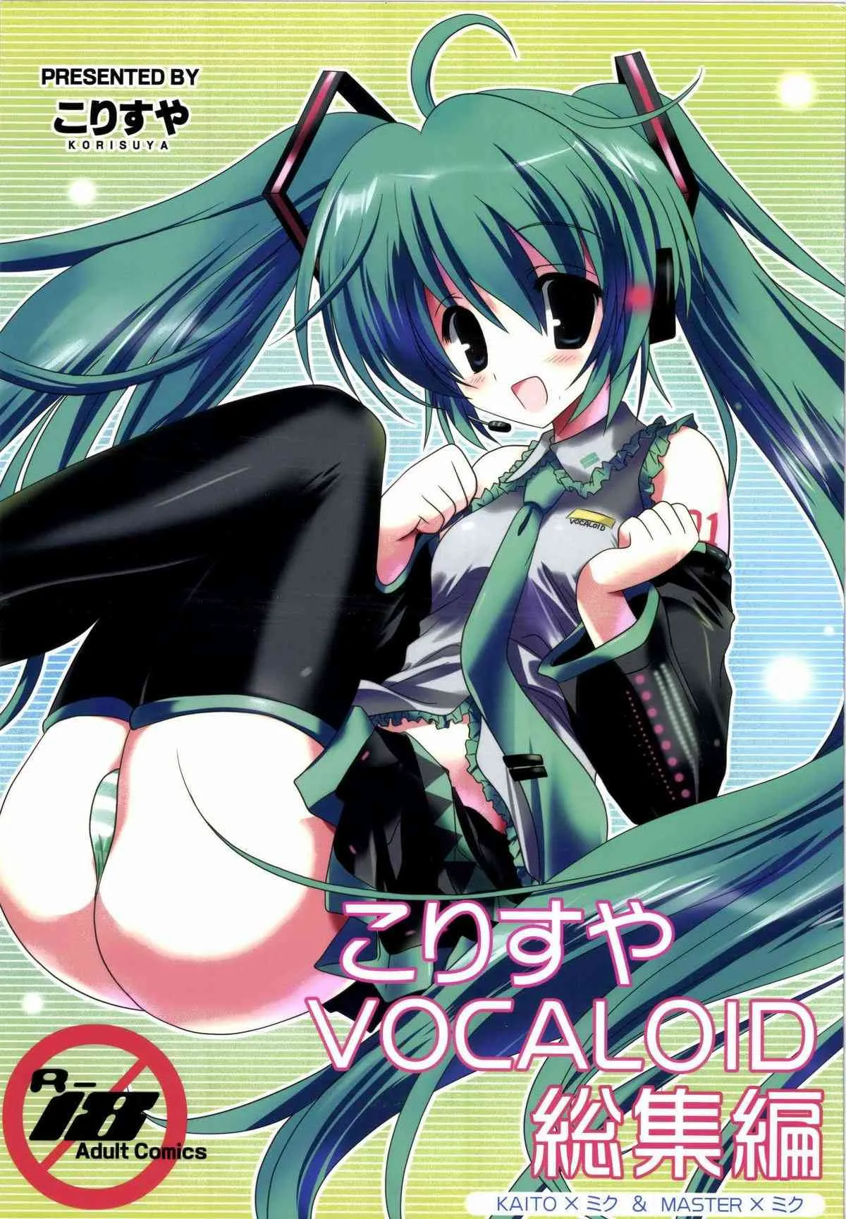 [こりすや (こりす)] こりすやVOCALOID総集編 (ボーカロイド)