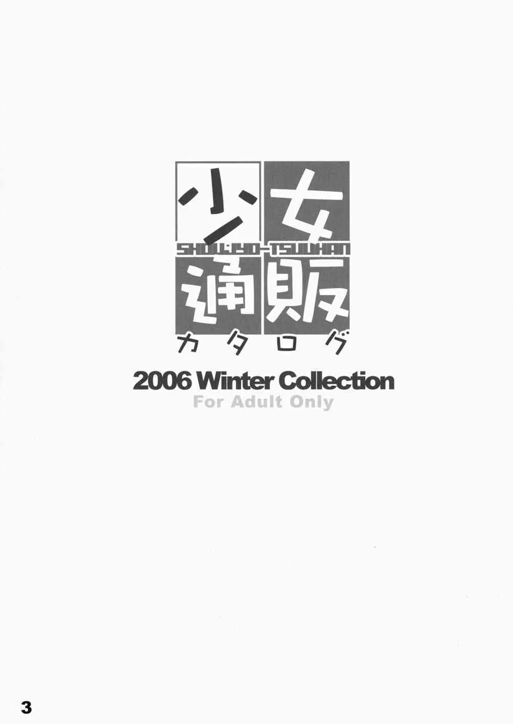 少女通販カタログ 2006_2