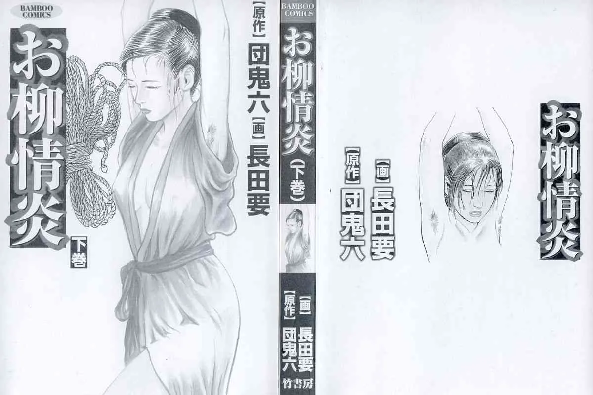 [団鬼六×長田要] お柳情炎 下巻_3