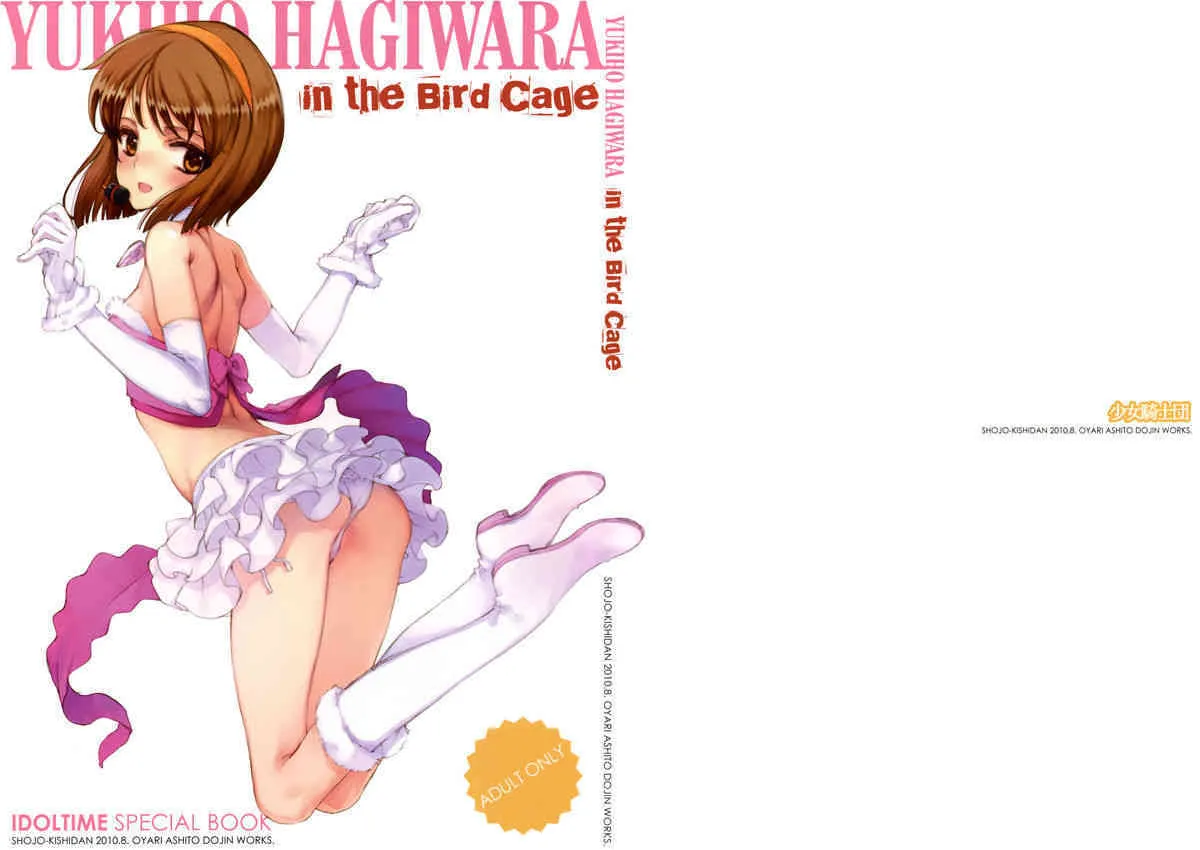 (C78) [少女騎士団 (大槍葦人)] IDOLTIME SPECIAL BOOK YUKIHO HAGIWARA in the Bird Cage (アイドルマスター)