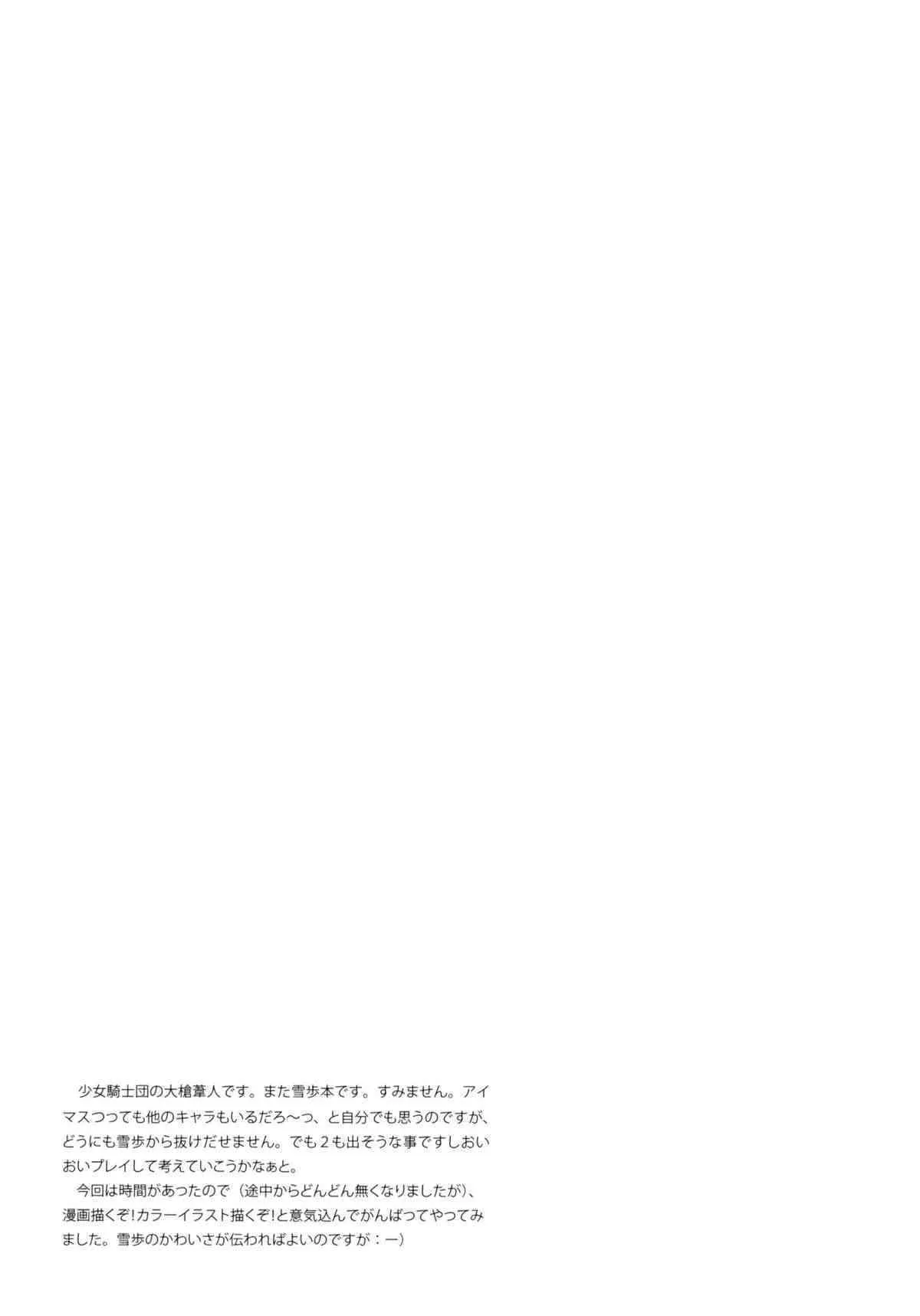 (C78) [少女騎士団 (大槍葦人)] IDOLTIME SPECIAL BOOK YUKIHO HAGIWARA in the Bird Cage (アイドルマスター)_6