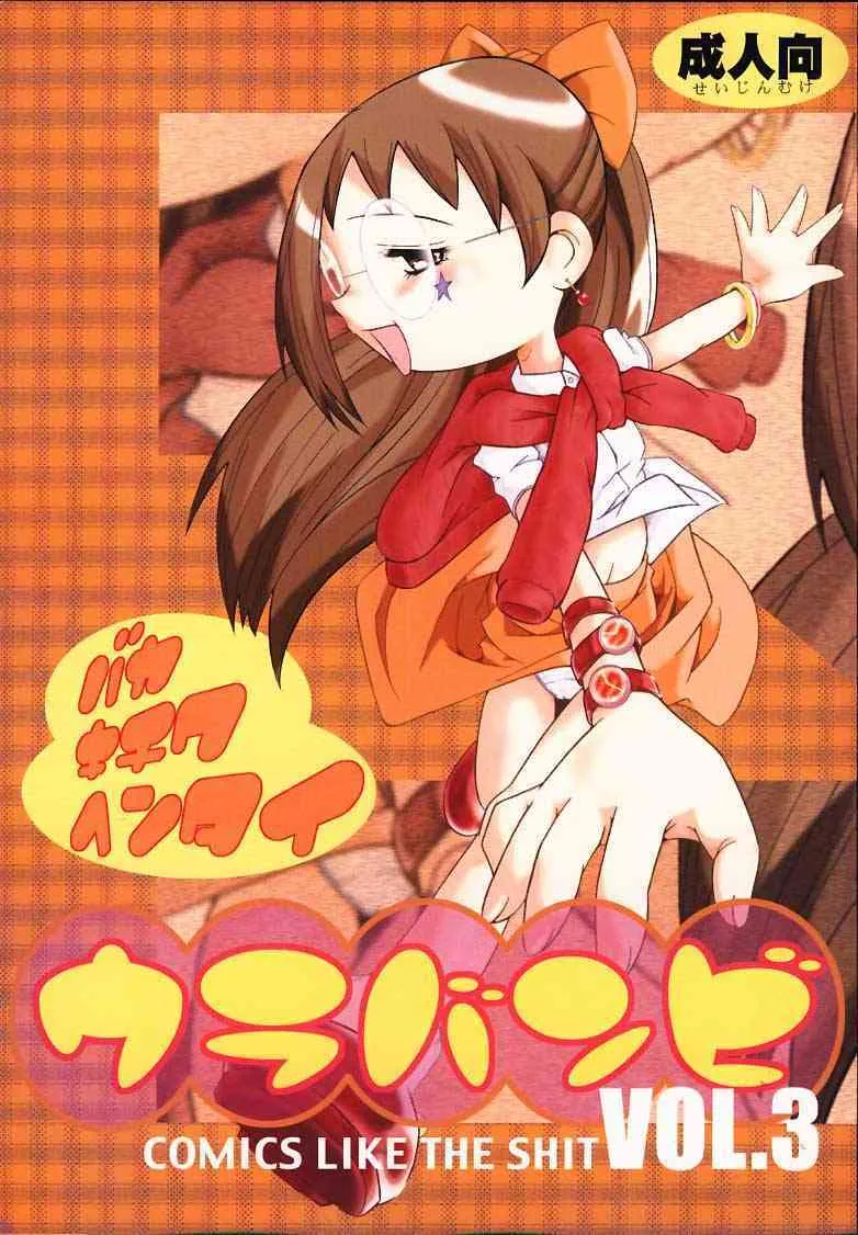 (Cレヴォ29) [裏方本舗 (SINK)] ウラバンビ Vol.3 -べたべとはづきっち- (おジャ魔女どれみ)