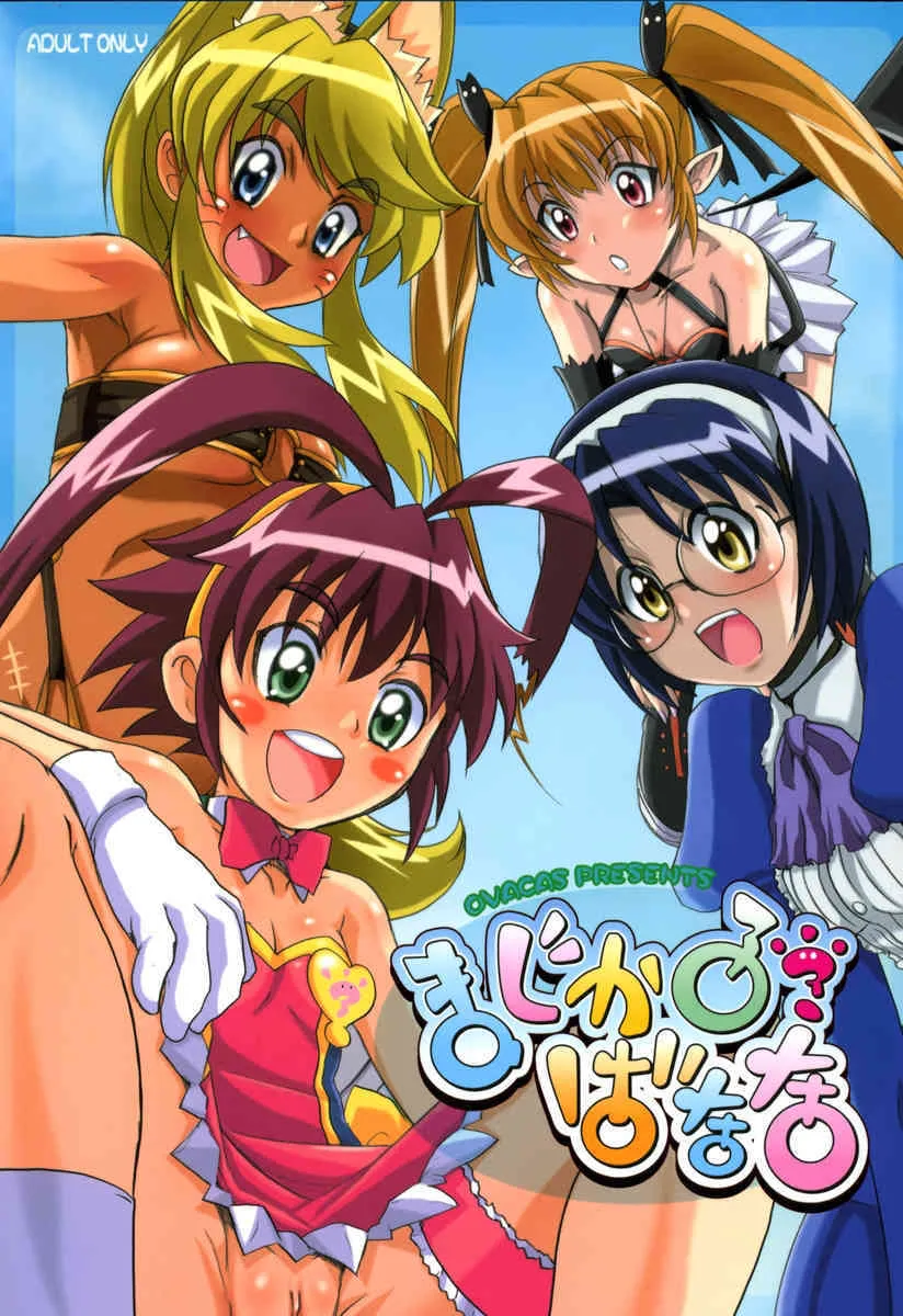 (C70) [OVACAS (広川浩一郎)] まじかる？ばなな (錬金3級 まじかる?ぽか～ん)