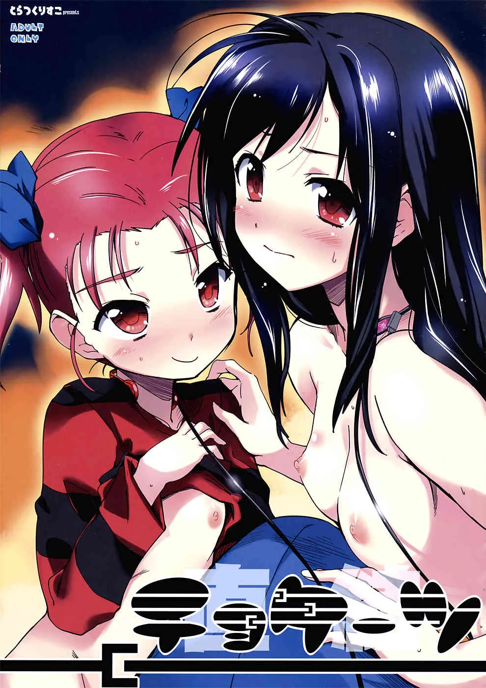 (こみトレ20) [とらっくりすこ (火浦R)] チョケーツ (アクセルワールド)