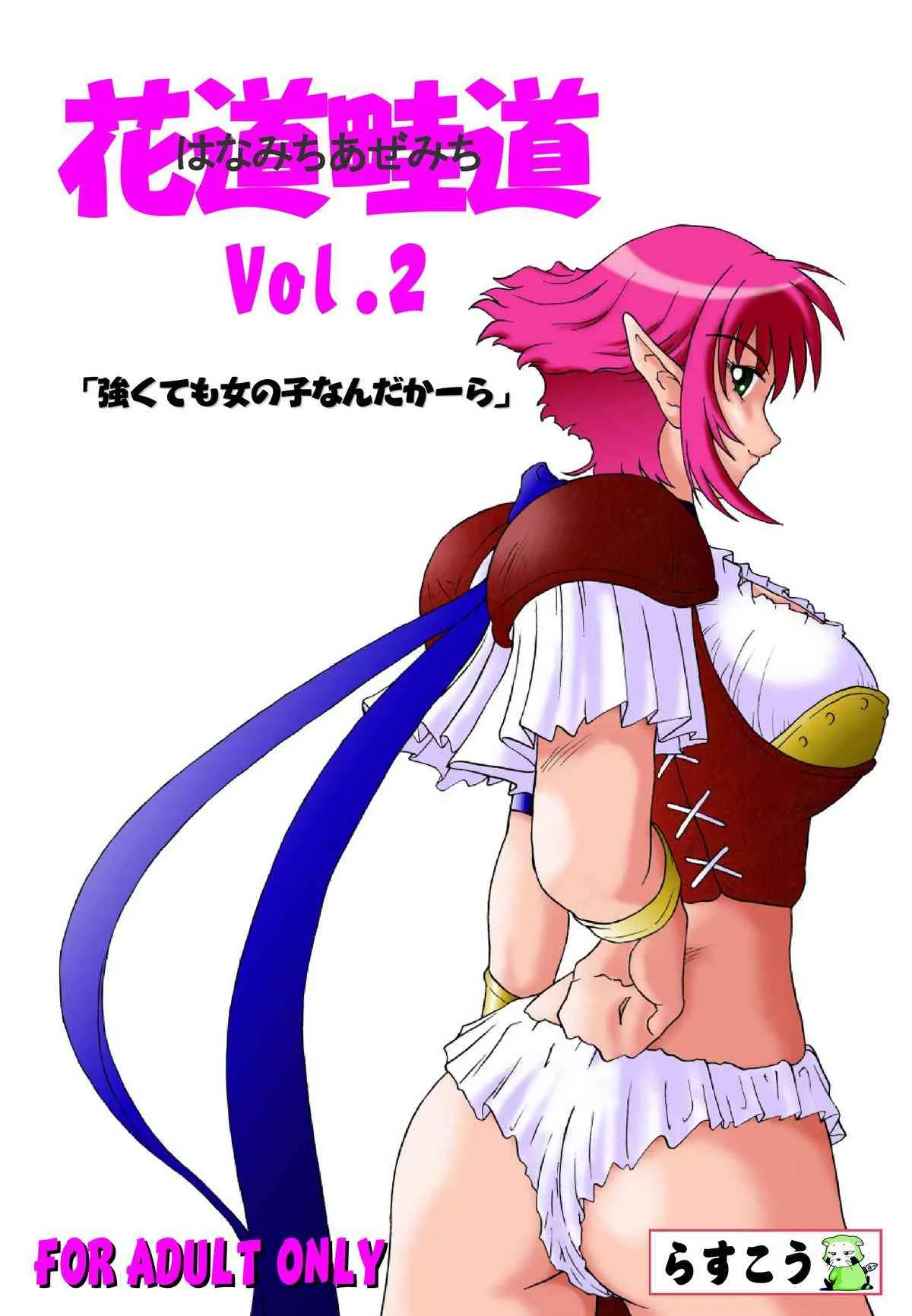 [らすこう] 花道畦道Vol.2「強くても女の子なんだかーら」
