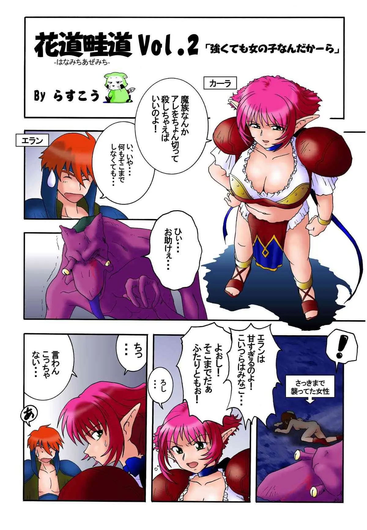 [らすこう] 花道畦道Vol.2「強くても女の子なんだかーら」_3