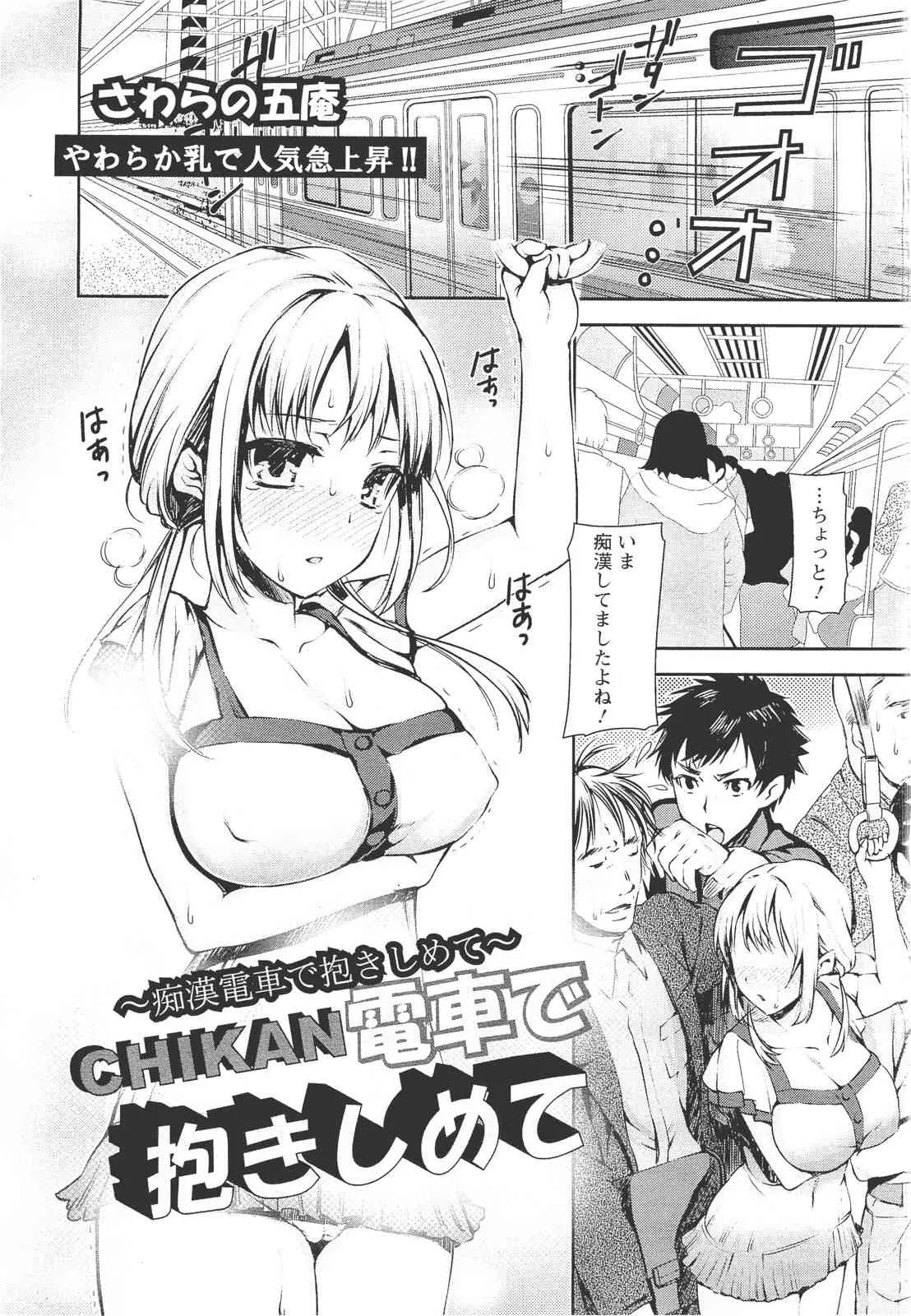 [さわらの五庵] CHIKAN電車で抱き締めて