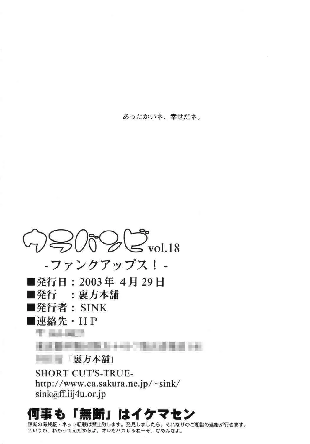 (Cレヴォ33) [裏方本舗 (SINK)] ウラバンビ Vol.18 -ファンクアップス!- (おジャ魔女どれみ)_8
