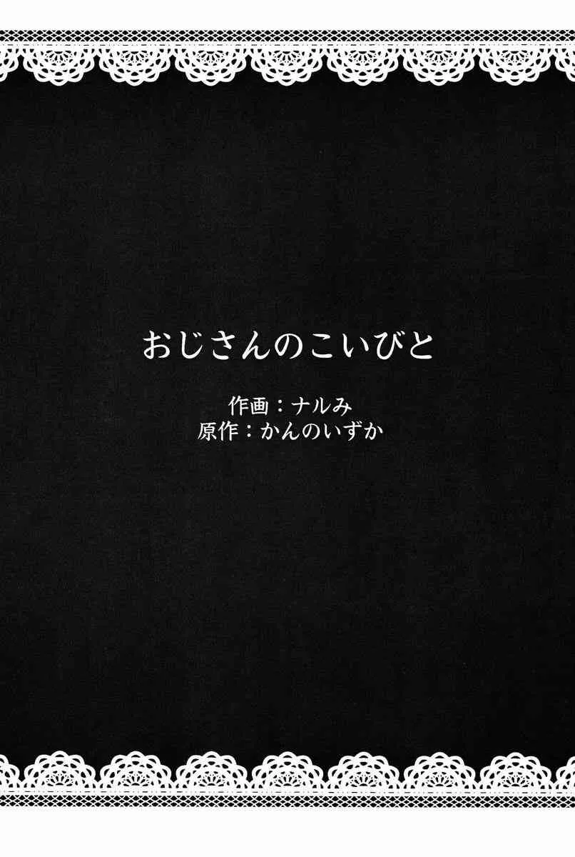 おじさんのこいびと_3