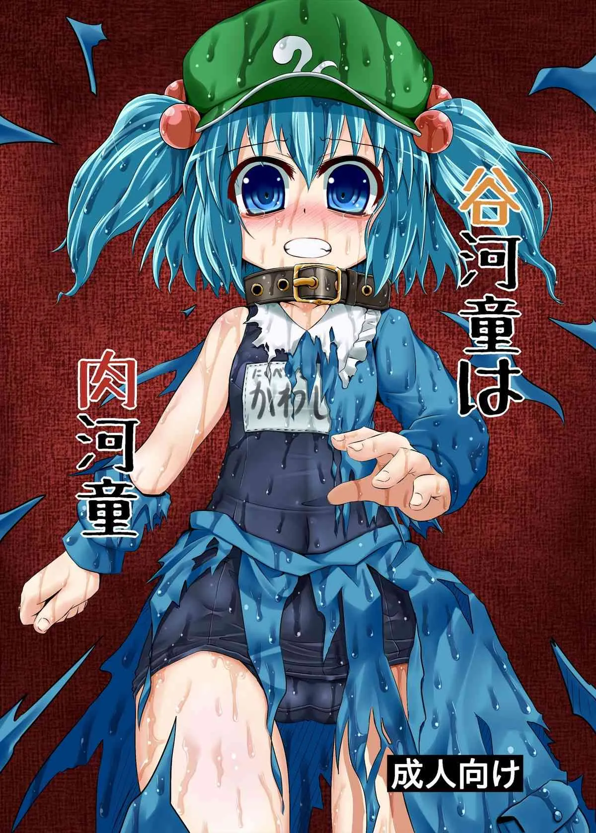 [とんこつふうみ] 谷河童は肉河童 (東方)