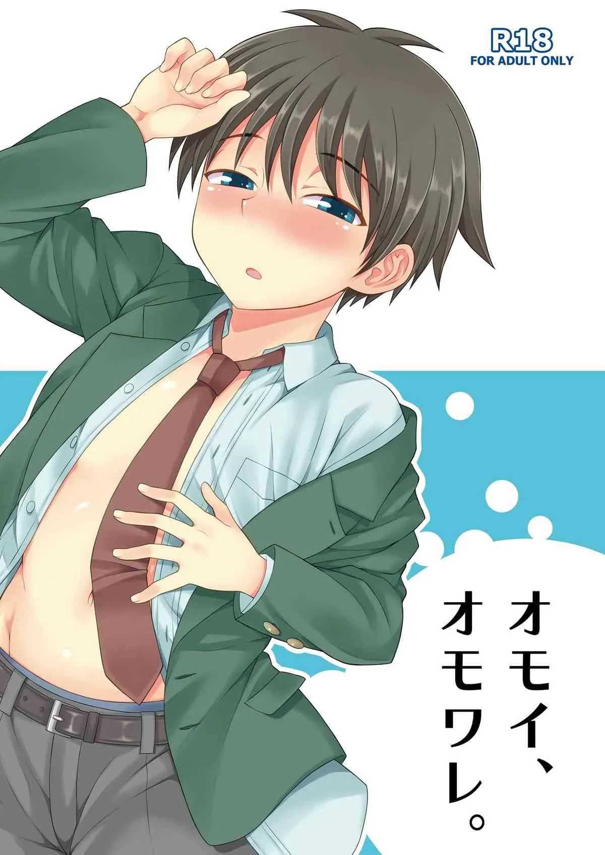 (C85) [脱力研究会 (神林タカキ)] オモイ、オモワレ。