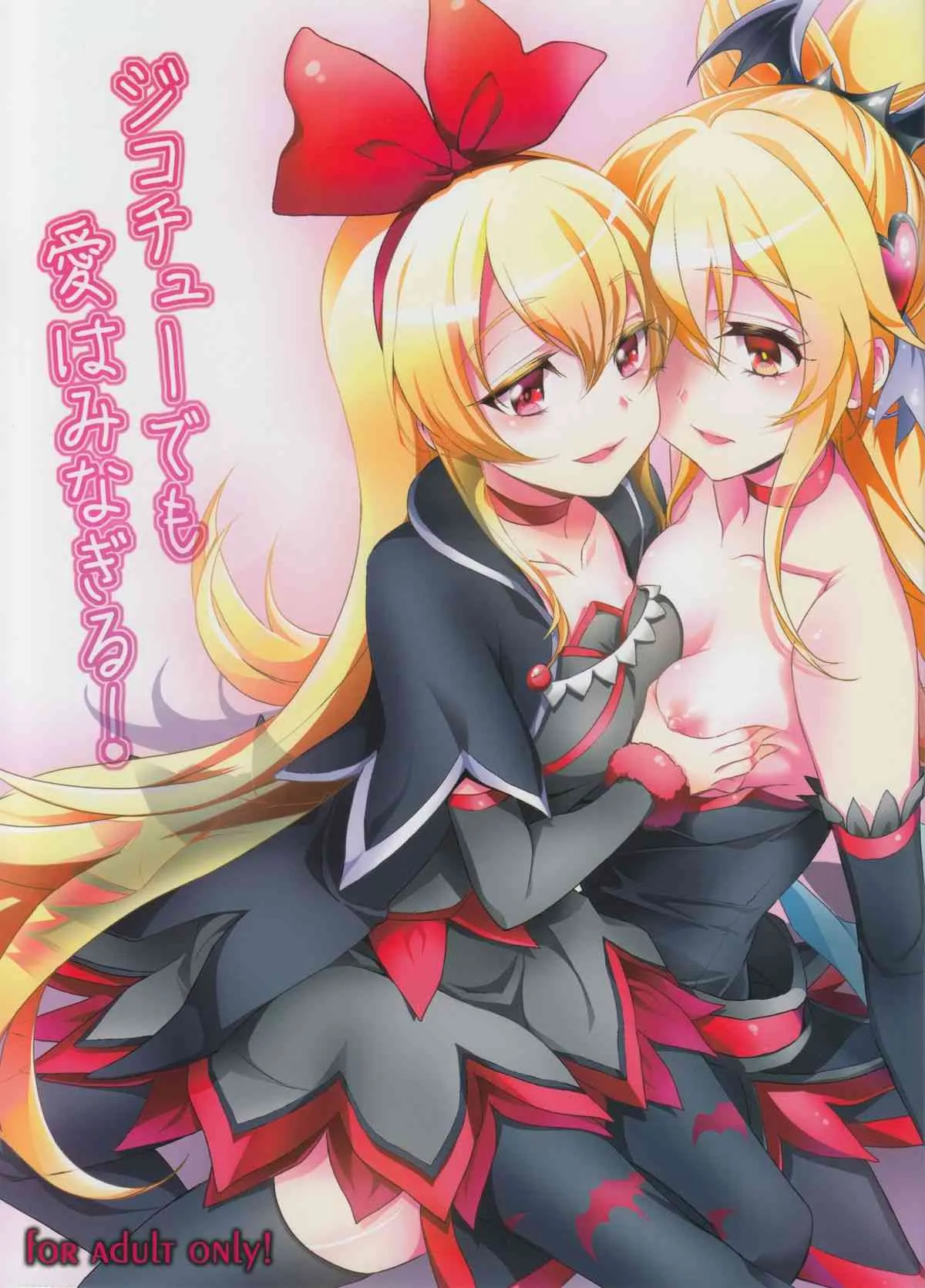 (C85) [そらみみ (Mytyl)] ジコチューでも愛はみなぎる! (ドキドキ!プリキュア)
