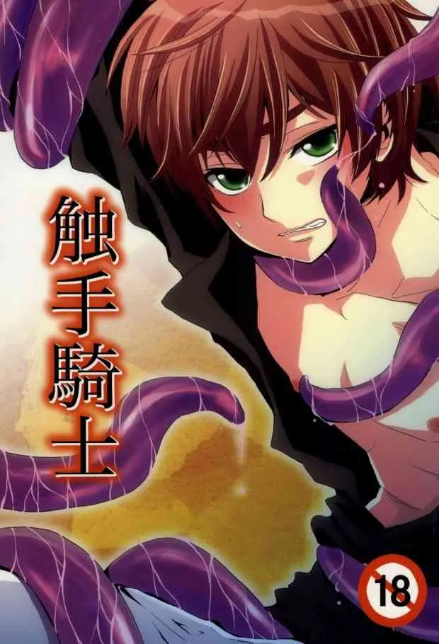 [Double Slash (Shoku Shima Yupopo)] 触手騎士 (CODE GEASS: Lelouch of the Rebellion)