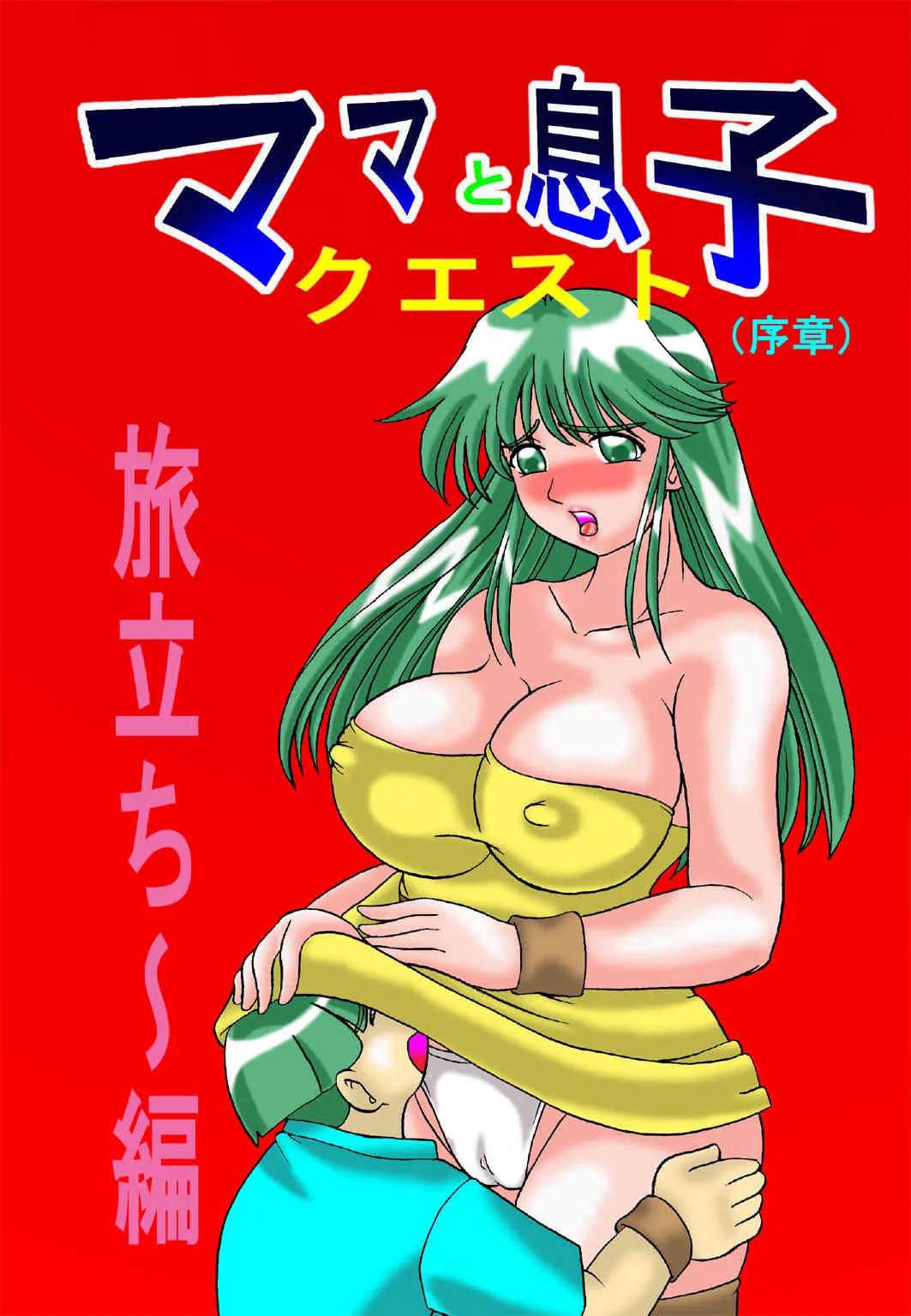 [TOUCH] ママと息子クエスト(序章)