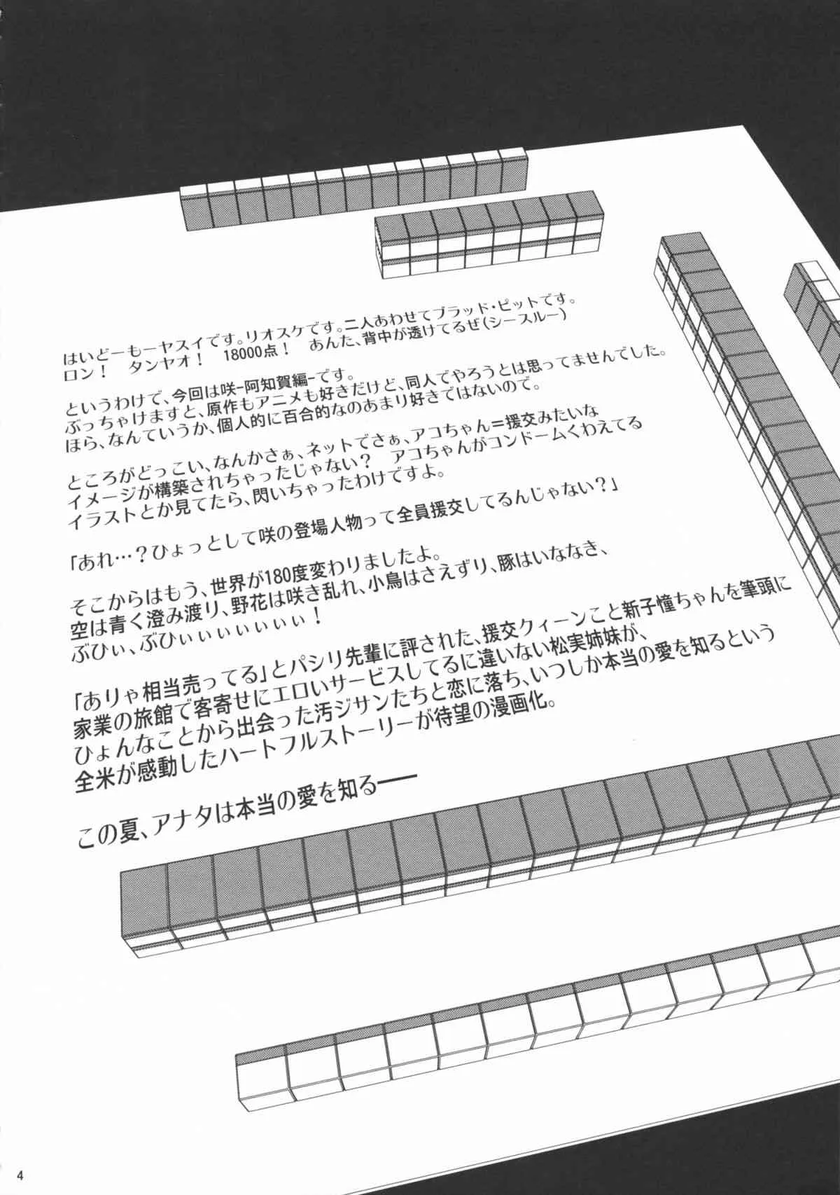 (C82) [ゴロメンツ (ヤスイリオスケ)] 満貫全席 (咲-Saki- 阿知賀編)_4