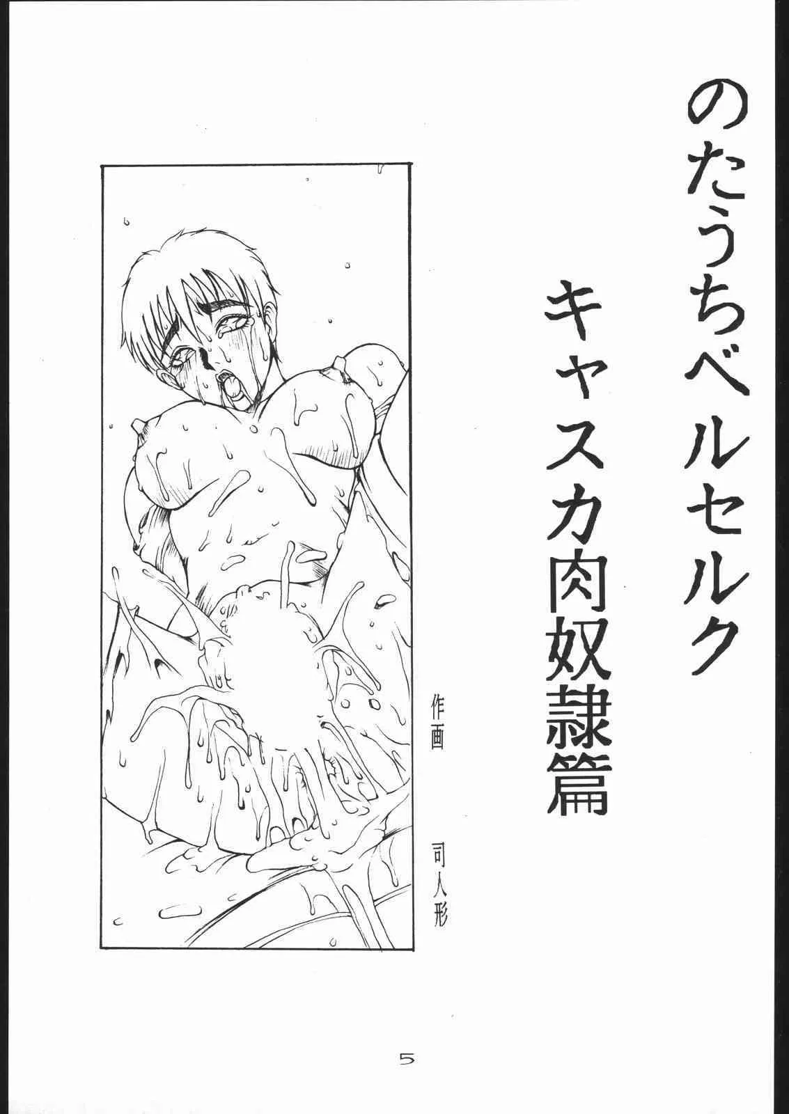 [野獣家族 (司人形)] のたうちBERSERK ( ベルセルク)_4