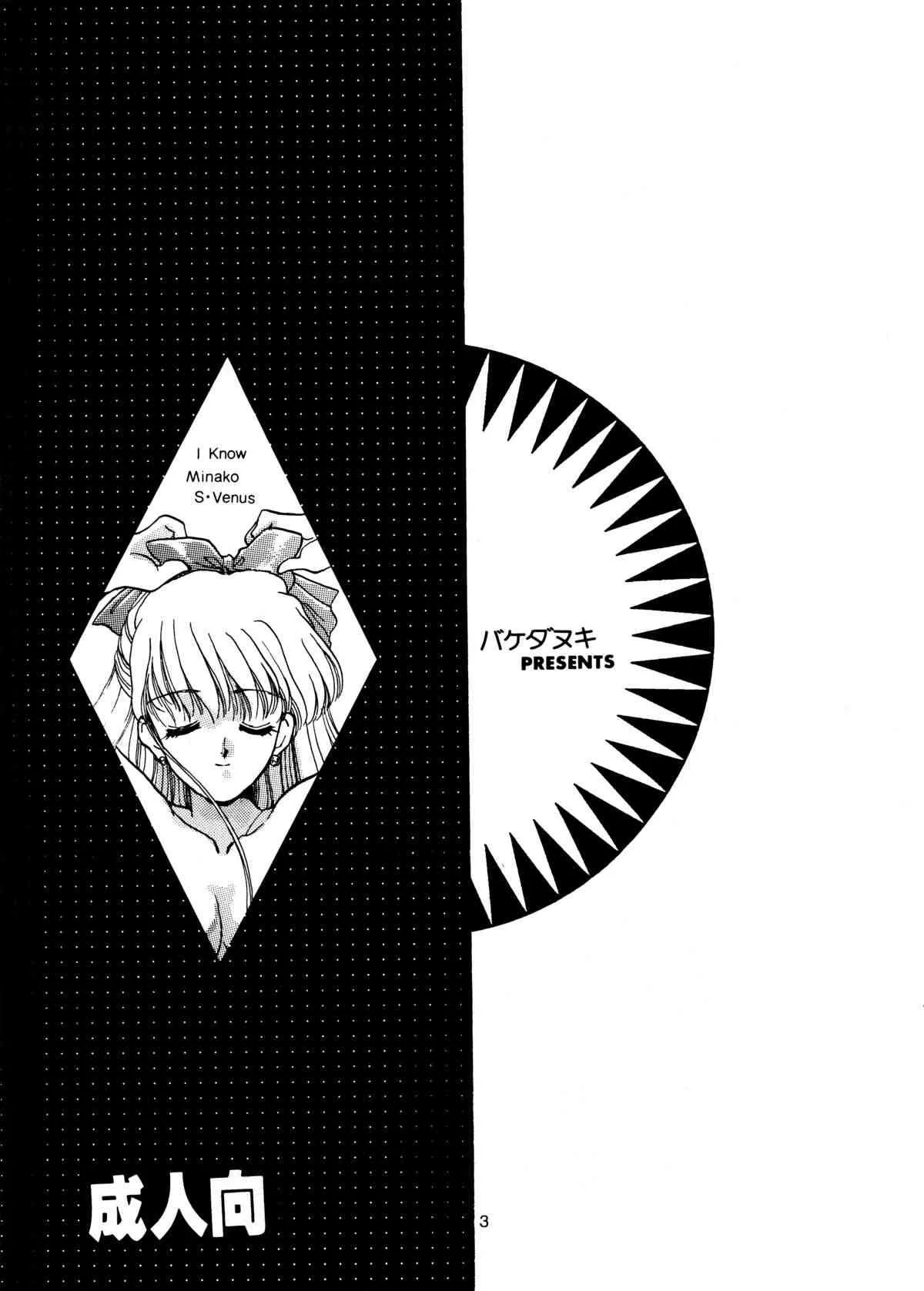 (C48) [じぇにーず事務所 (バケダヌキ)] I KNOW MINAKO (美少女戦士セーラームーン)_3