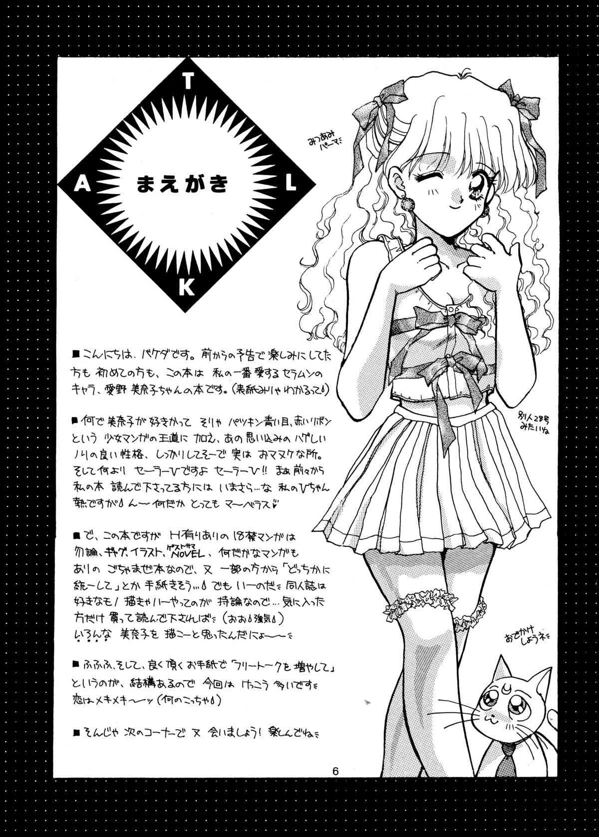 (C48) [じぇにーず事務所 (バケダヌキ)] I KNOW MINAKO (美少女戦士セーラームーン)_6