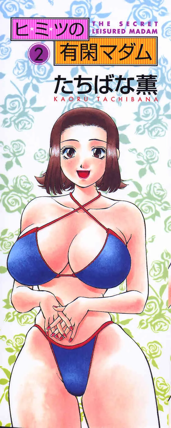 [たちばな薫] ヒ・ミ・ツの有閑マダム 2_3