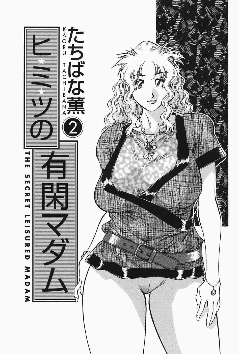 [たちばな薫] ヒ・ミ・ツの有閑マダム 2_5