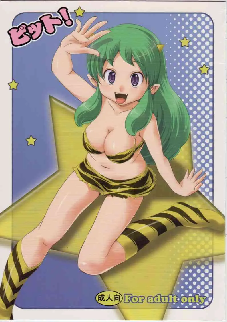 (C76) [MEGAFEPS (のりから)] ビット! （うる星やつら）