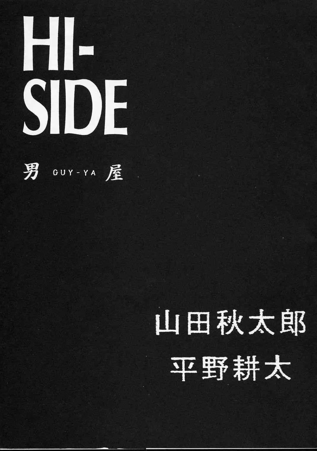 (C51) [男屋 (平野耕太)] HI-SIDE Ver.4 (機動戦艦ナデシコ)_2