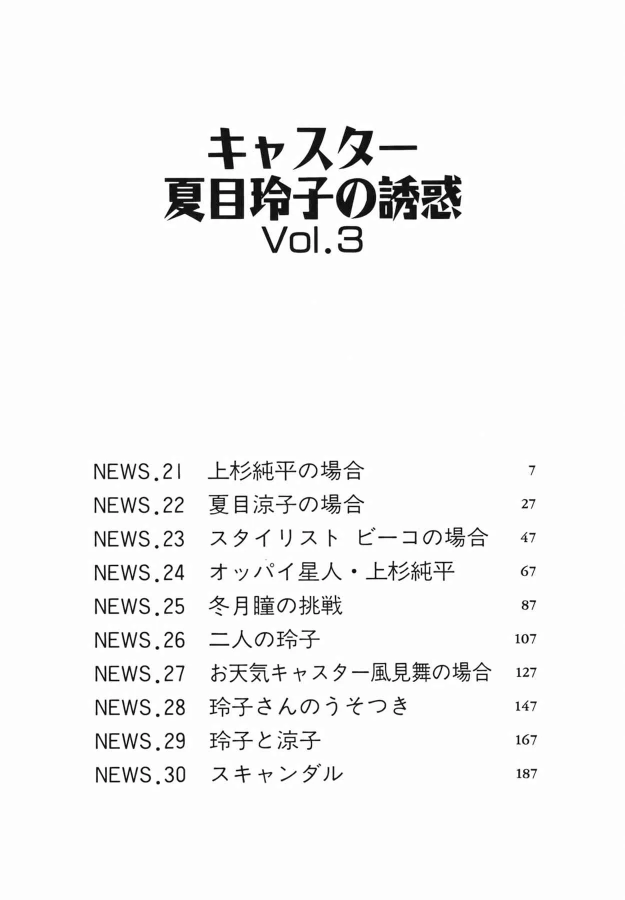 [尾崎晶] キャスター 夏目玲子の誘惑 Vol.3_6