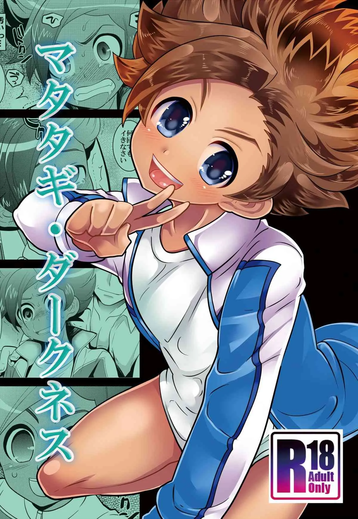 (FFF4)[ぼたもちの宴 (ナユザキナツミ)] マタタギ・ダークネス (イナズマイレブン)