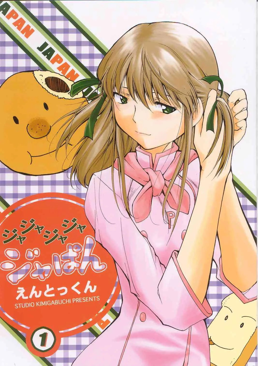 [スタジオKIMIGABUCHI (きみまる)] ジャジャジャジャジャぱん1 (焼きたて!!ジャぱん)