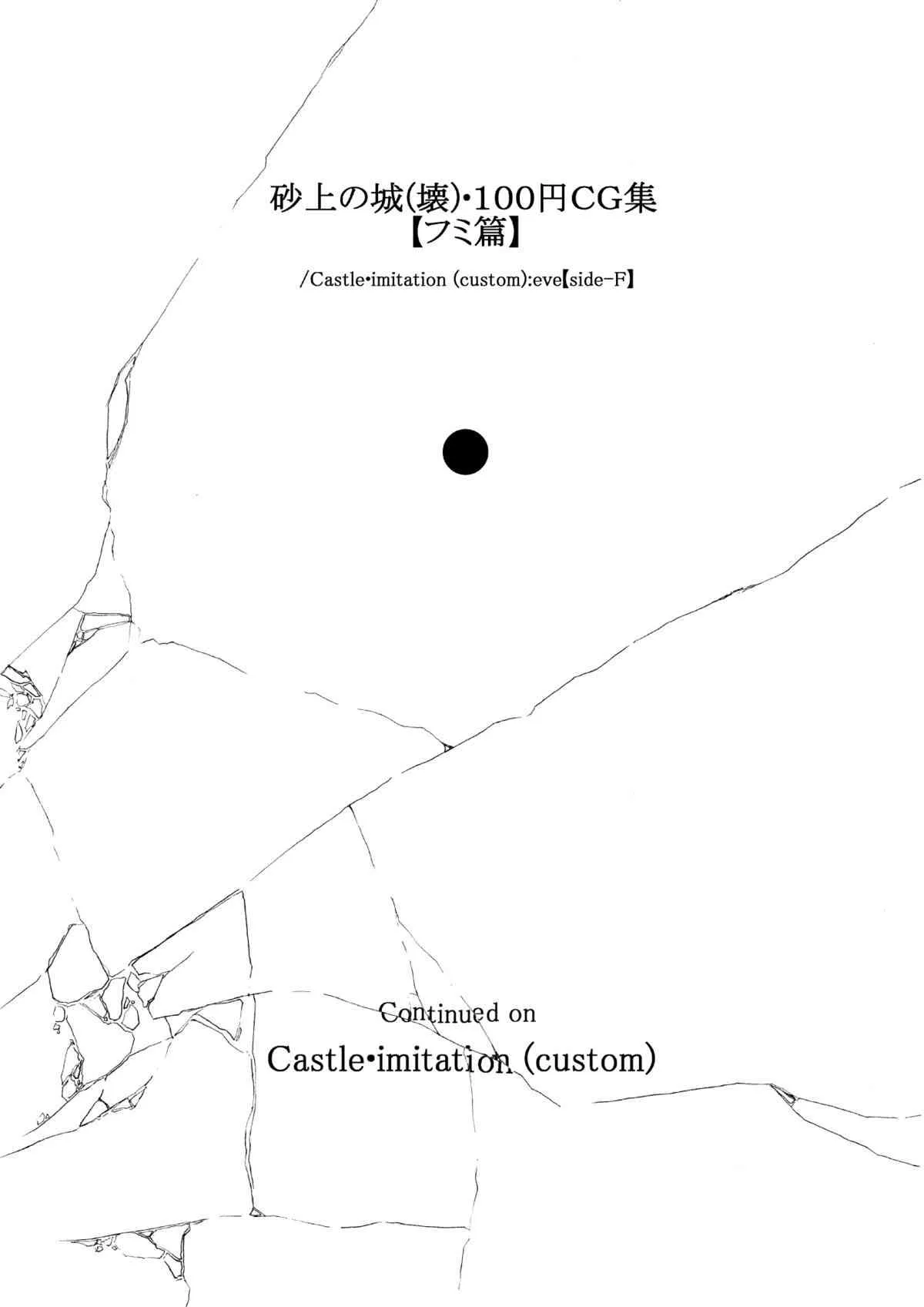 [ノス虎ダム男onメルカトル図法] 砂上の城(壊)・100円CG集【フミ篇】 /Castle・imitation (custom):eve【side-F】_3