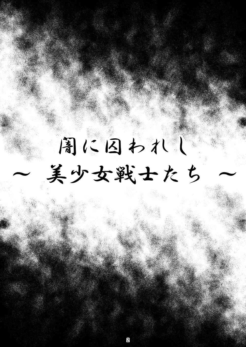 [光と魔法工房] 闇に囚われし ～ 美少女戦士たち ～_3