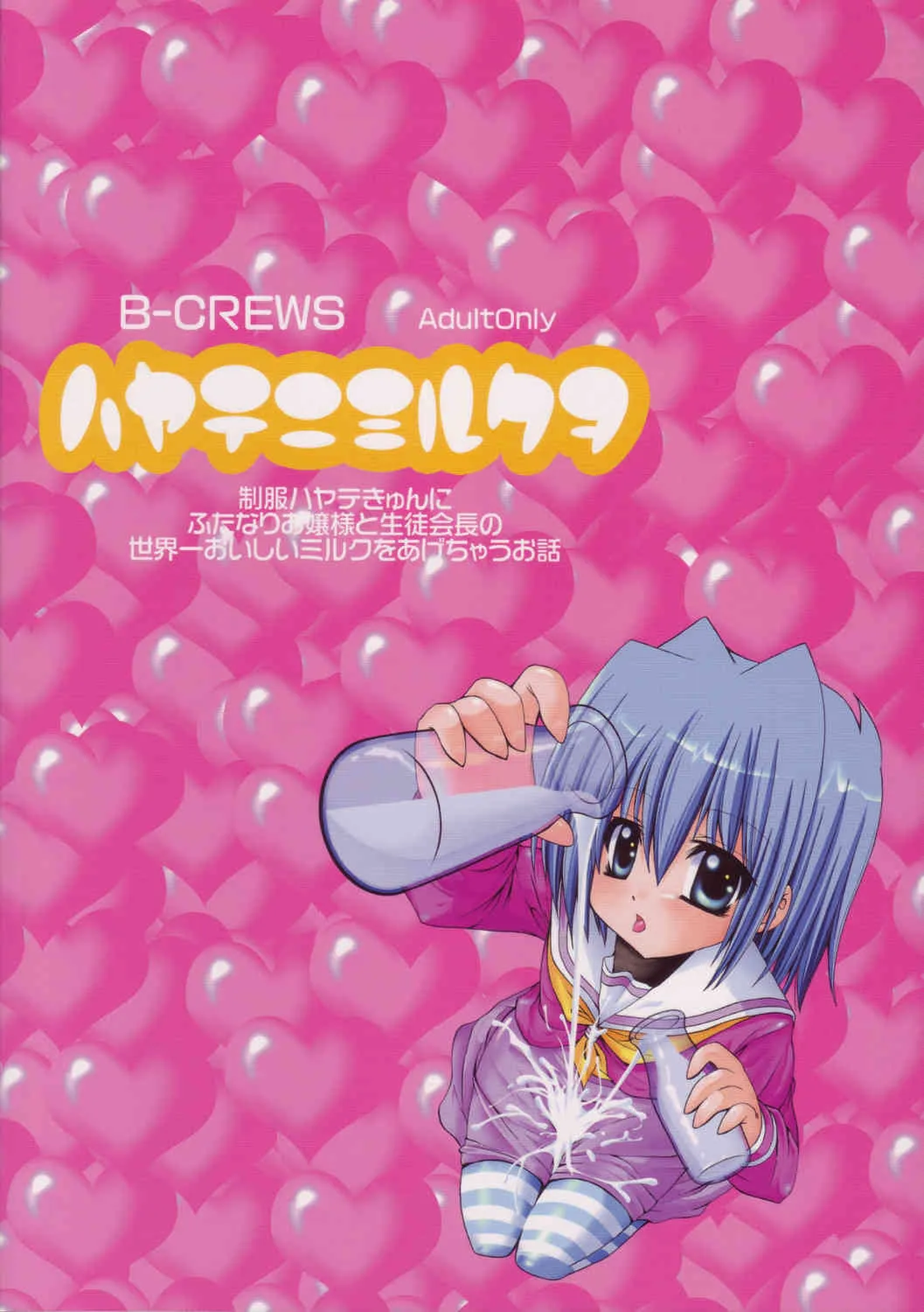 [Bクルーズ (蓮華きゅう、志堂マユル)] ハヤテニミルクヲ (ハヤテのごとく！)_9