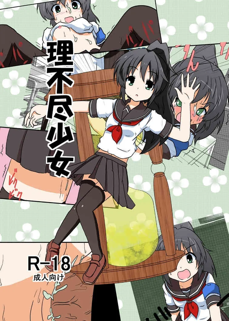 [あめしょー (三日月ネコ) ]理不尽少女シリーズ 1 – 9