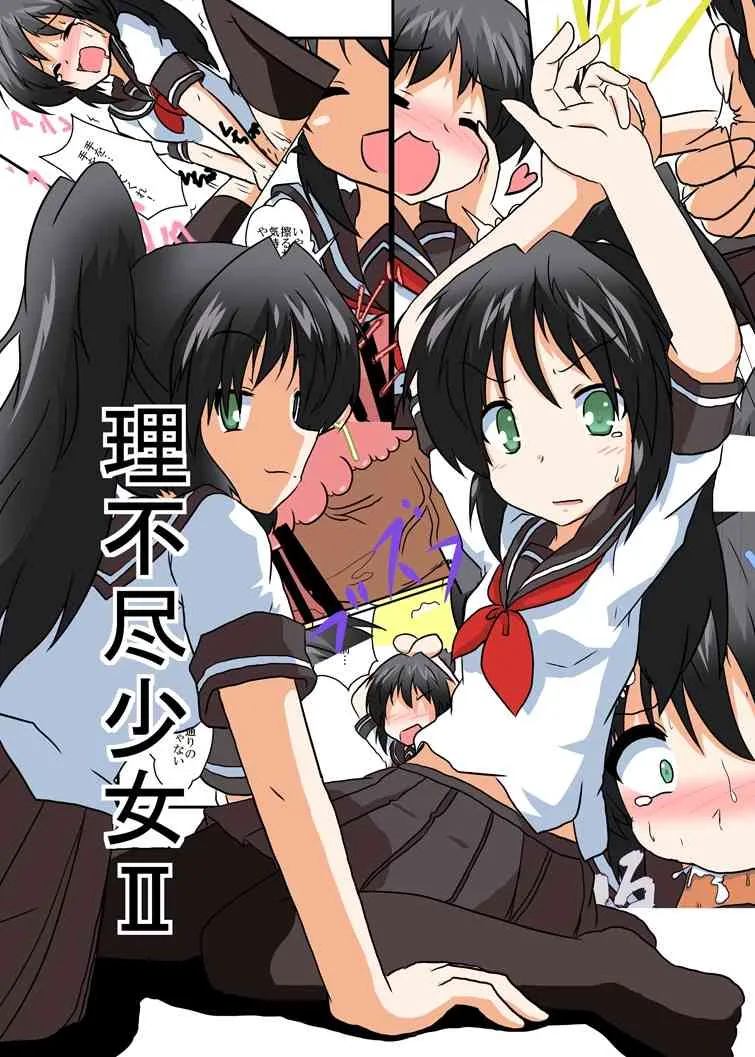 [あめしょー (三日月ネコ) ]理不尽少女シリーズ 1 – 9_8